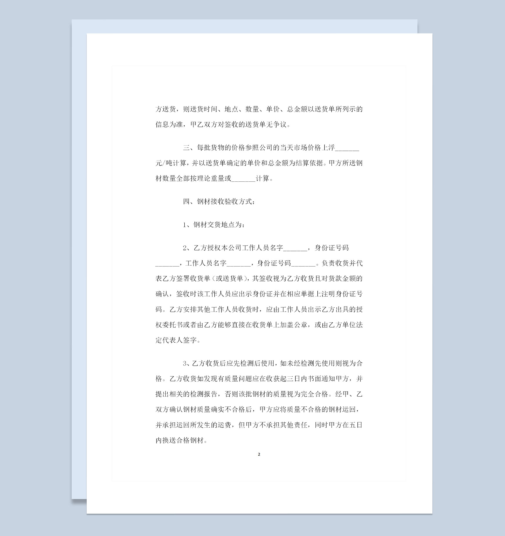 建筑材料采购通用钢材购销合同范本Word模板