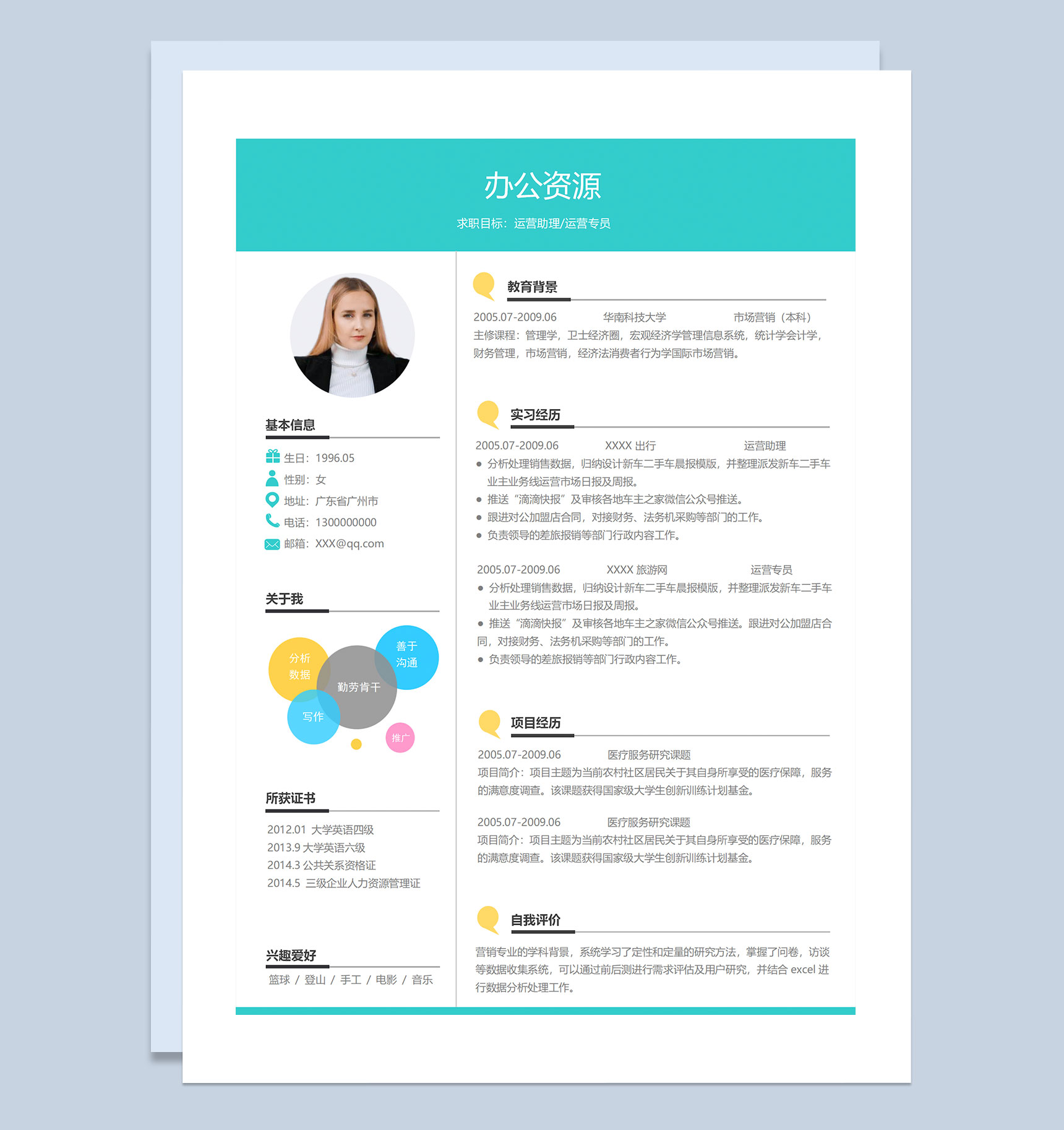 运营助理运营专员通用个人简历求职简历Word模板