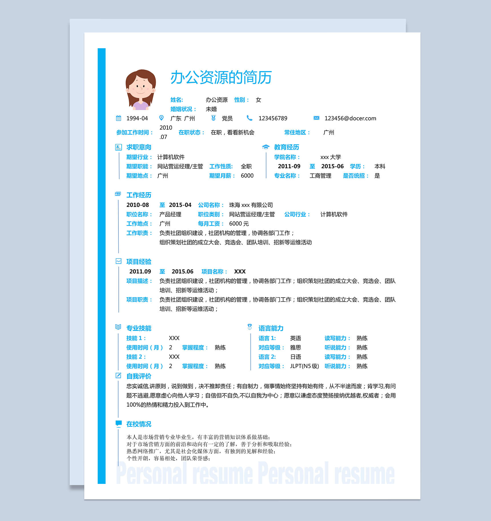 绿色小清新简单求职应聘简历Word模板