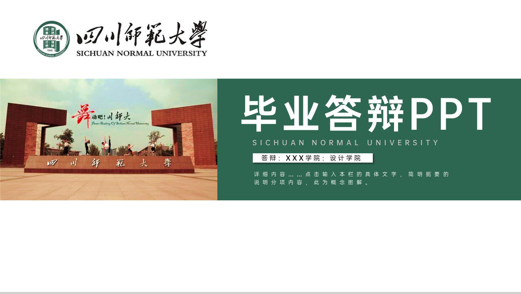 绿色简约风四川师范大学毕业论文答辩研究成果PPT模板