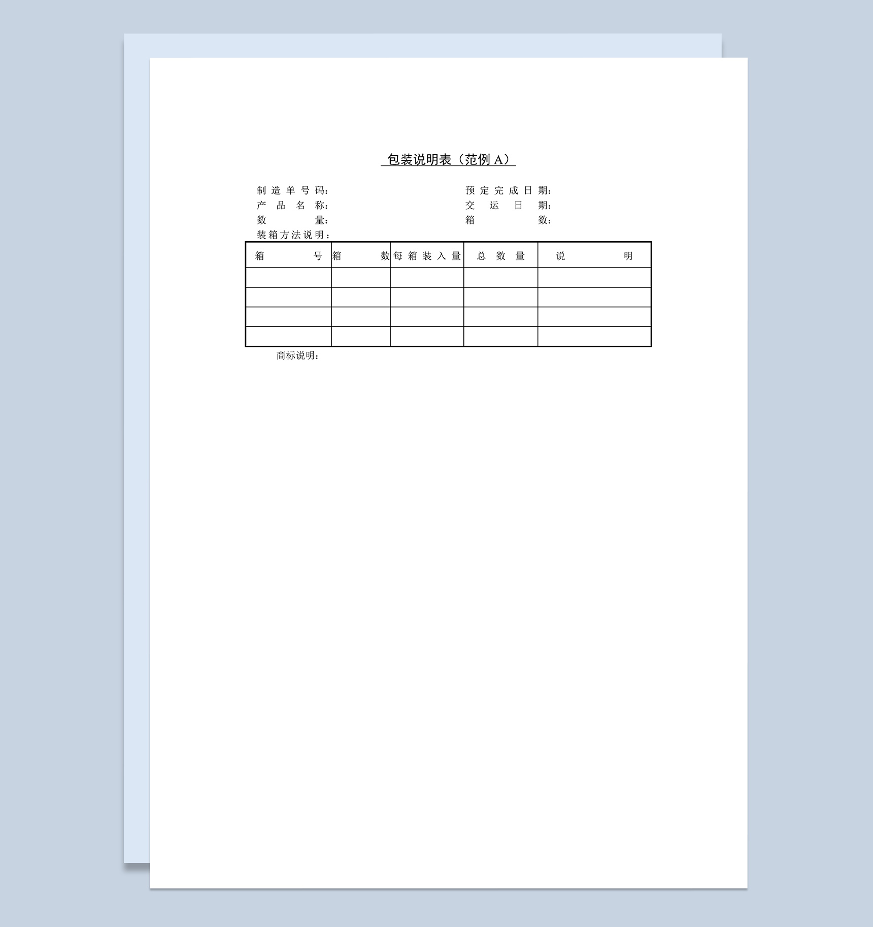 公司产品包装说明表表格范例Word模板