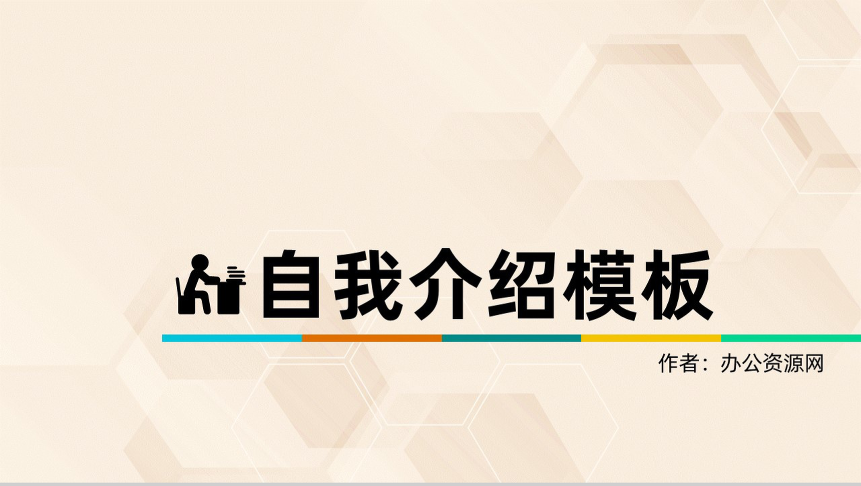 扁平简约自我介绍PPT模板