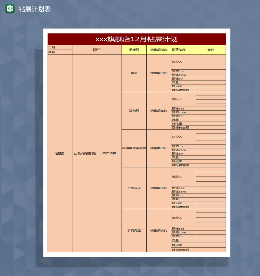 旗舰店钻展计划表Excel模板
