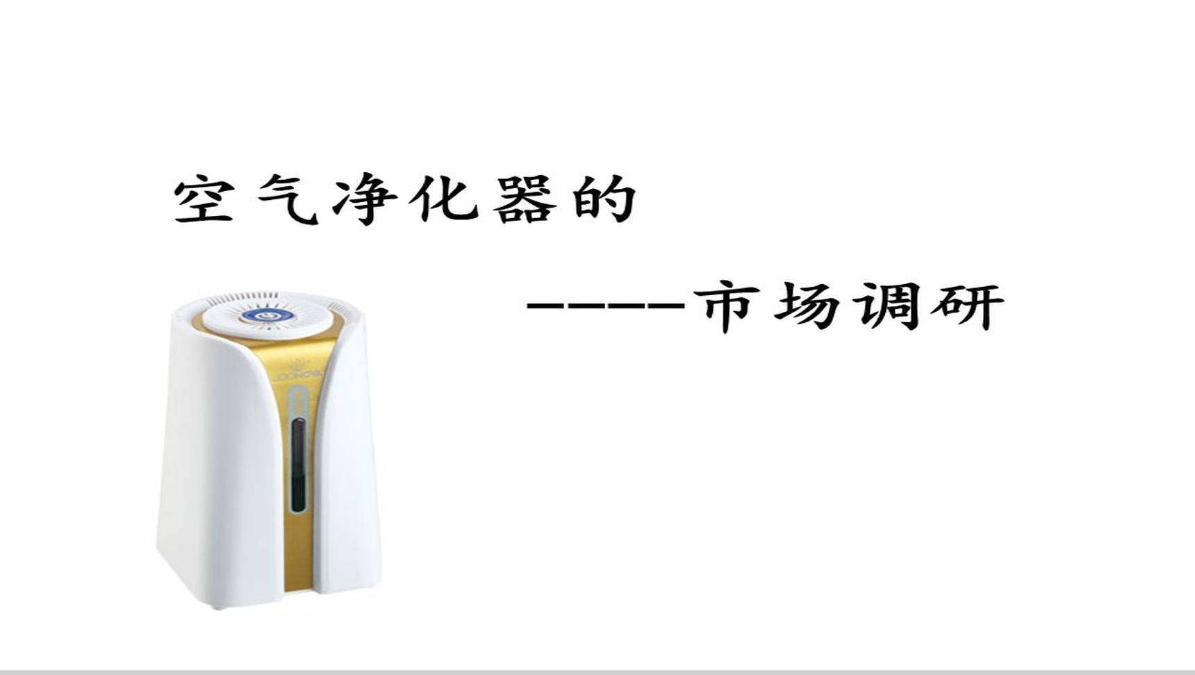 白色极简大气空气净化器市场调研PPT模板
