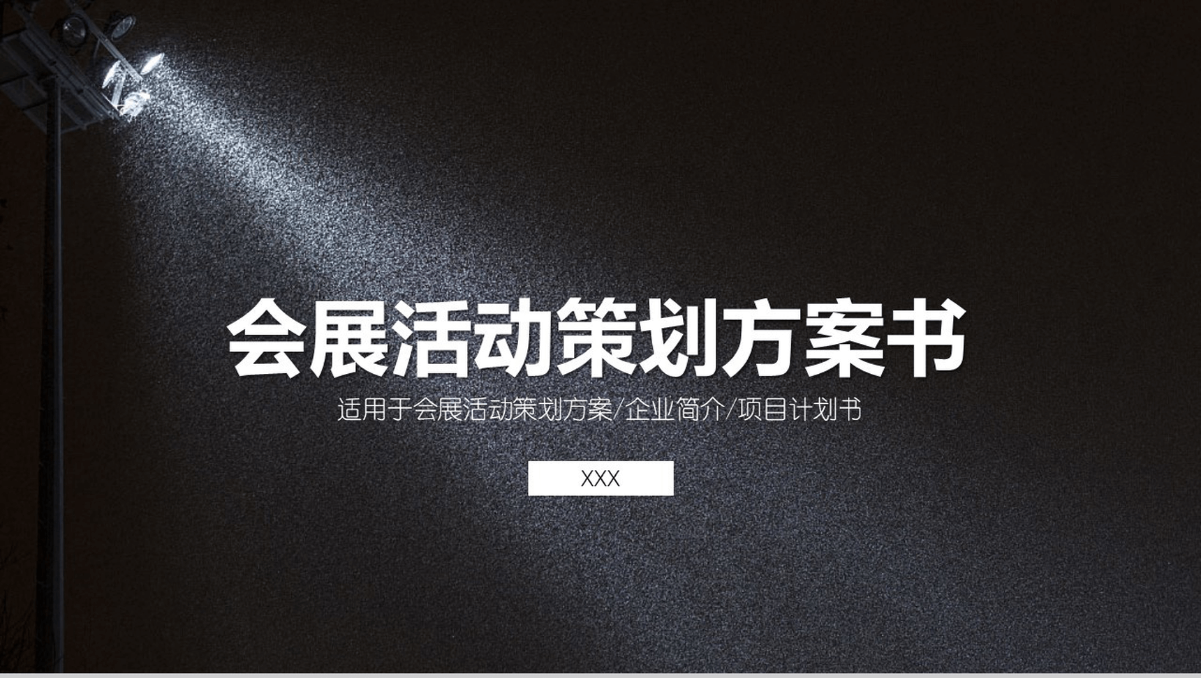 黑色大气会展活动策划方案可行性分析商业计划书PPT模板