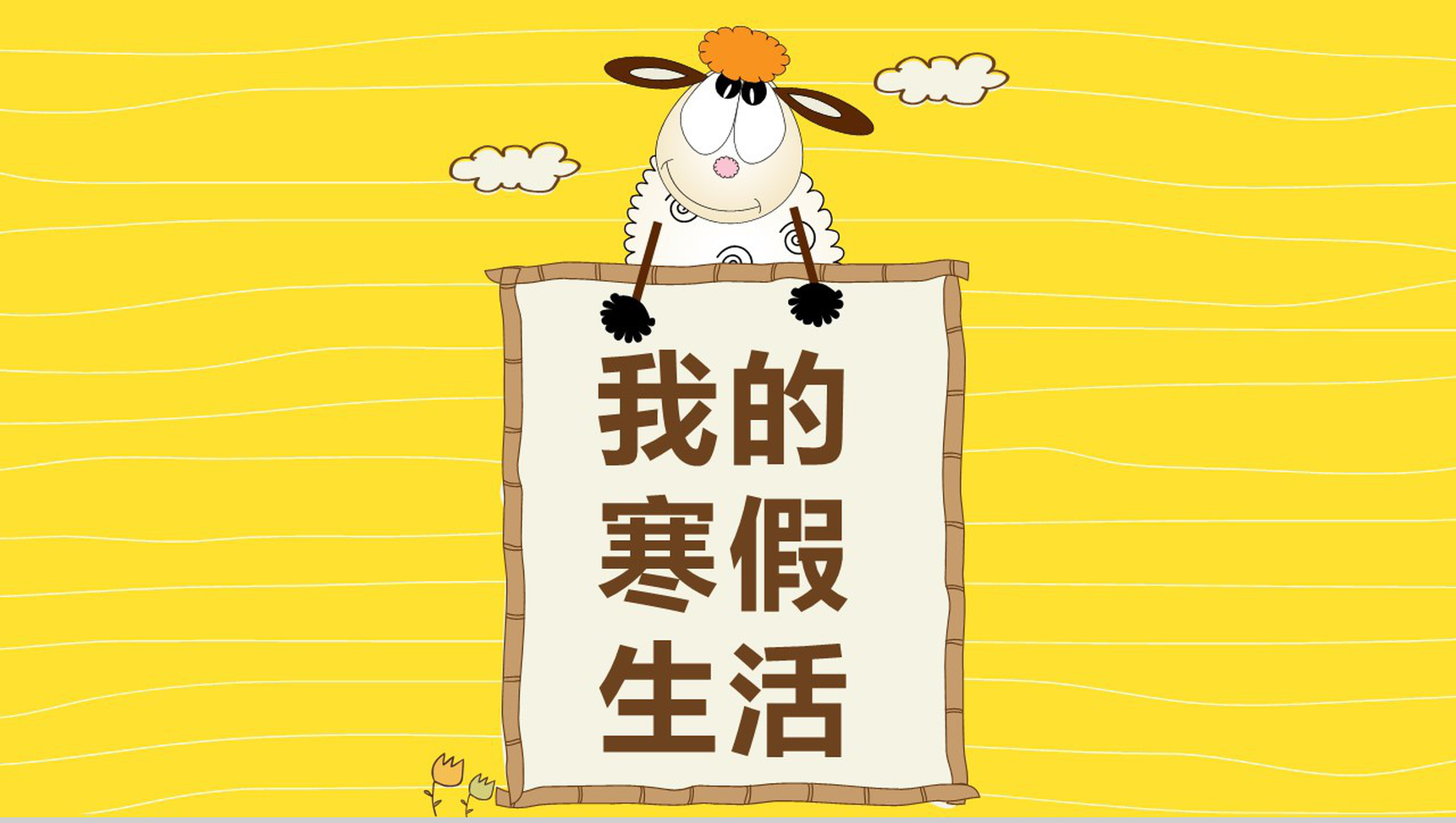 卡通风格我的寒假生活PPT模板