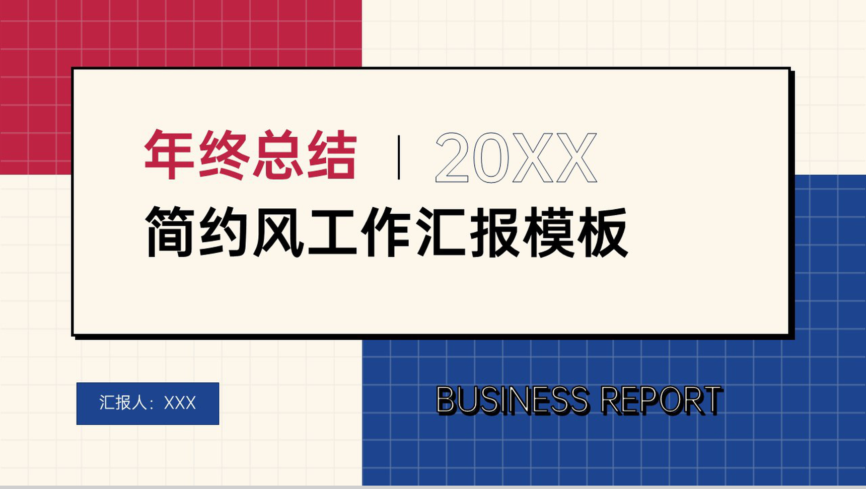 红蓝简约工作汇报年终总结主题PPT模板
