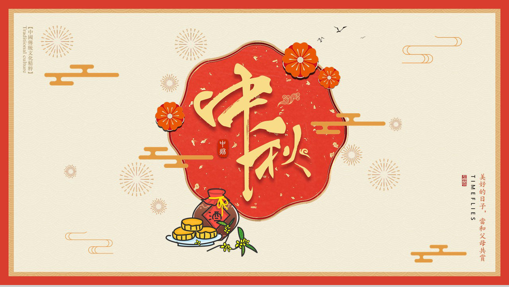 中国风中秋节传统文化习俗简介PPT模板