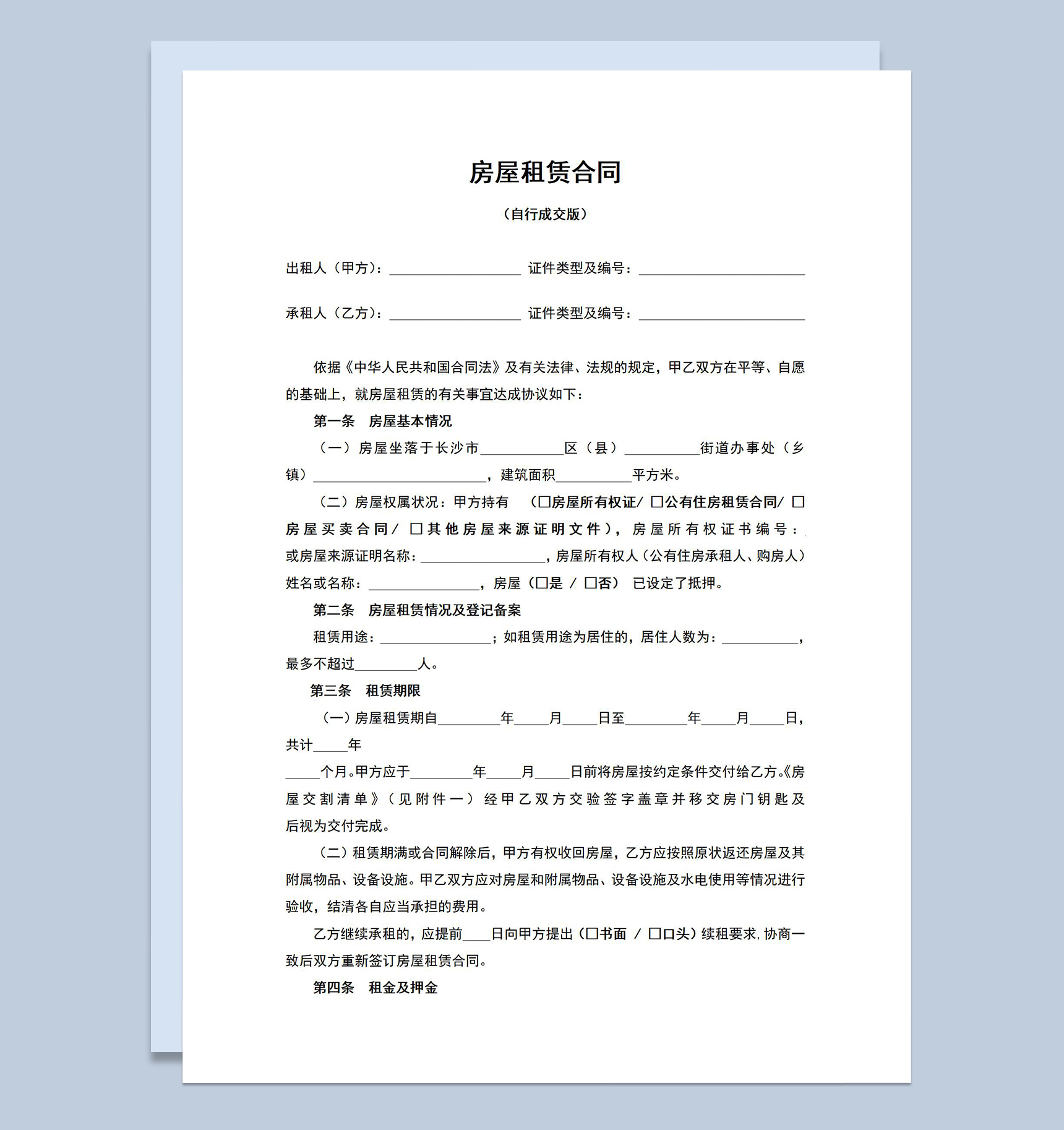 简洁完整个人房屋租赁合同范本租房协议Word模板