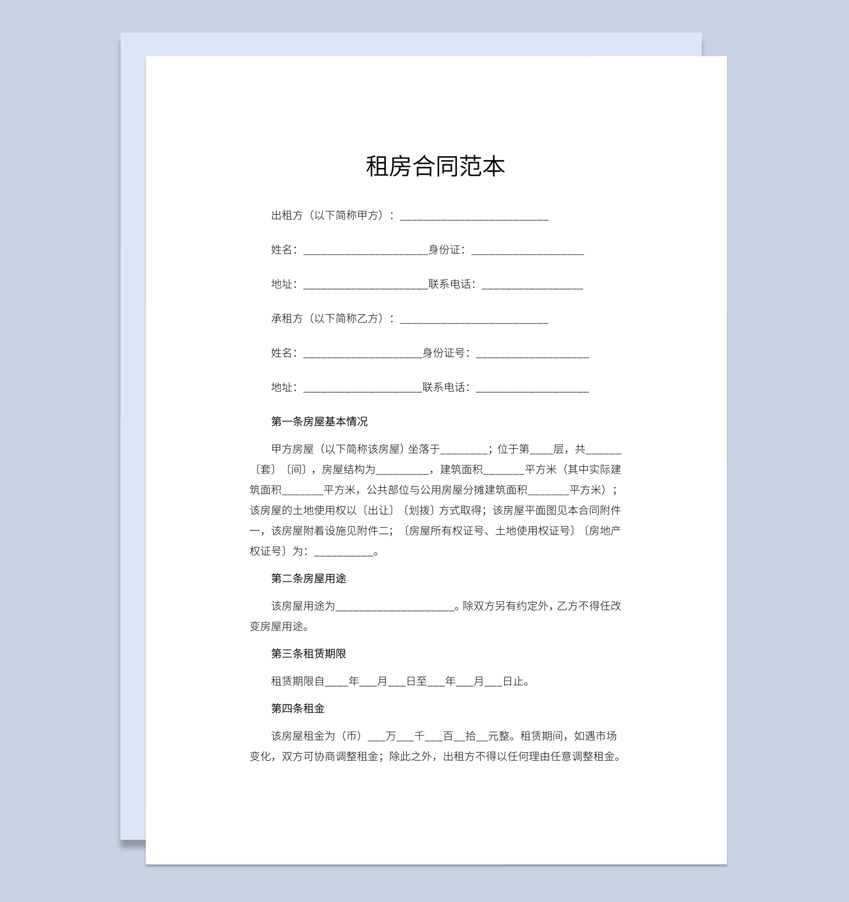 简约风格个人租房合同范本Word模板