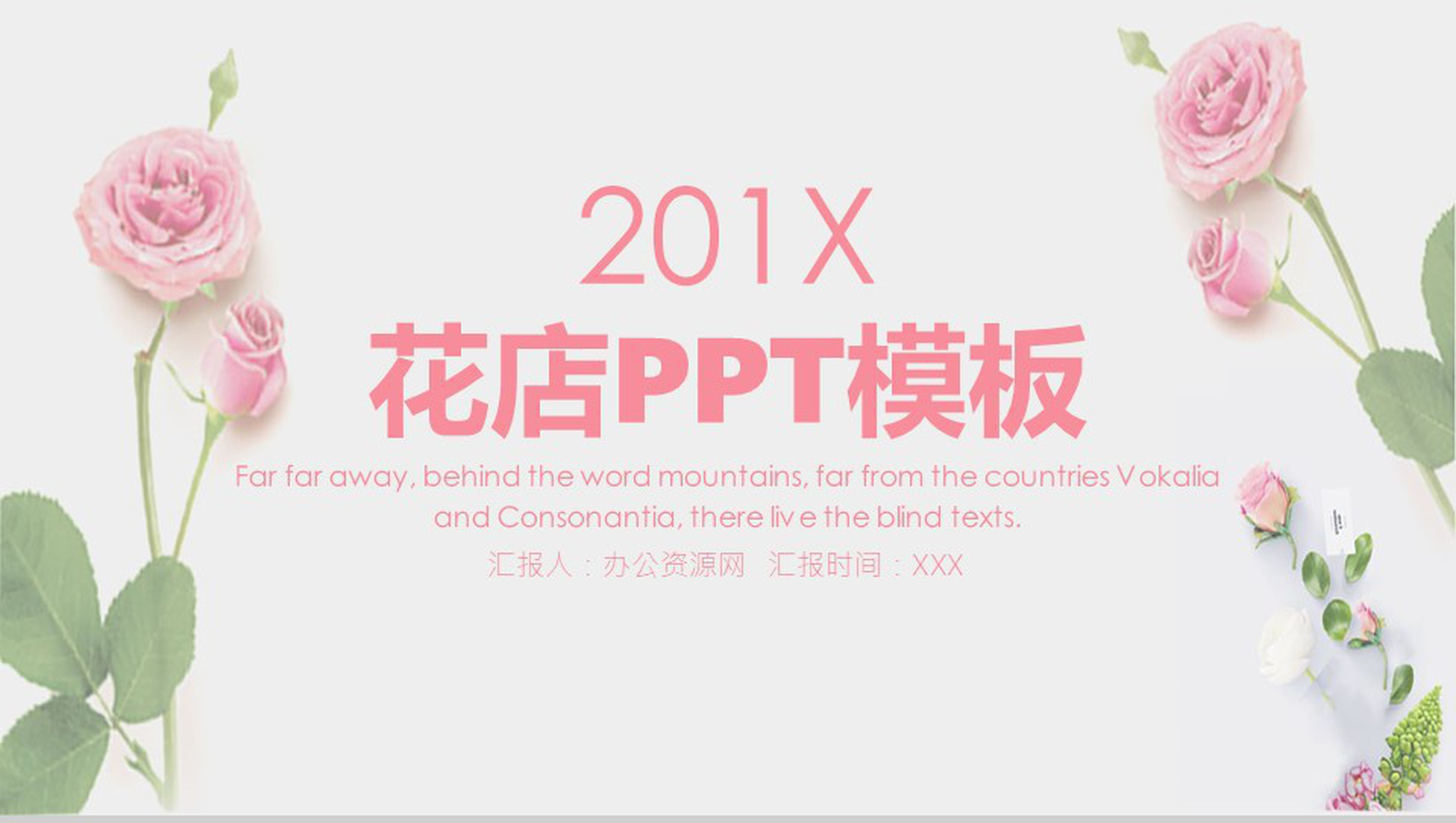 粉色小清新花店促销简介PPT模板