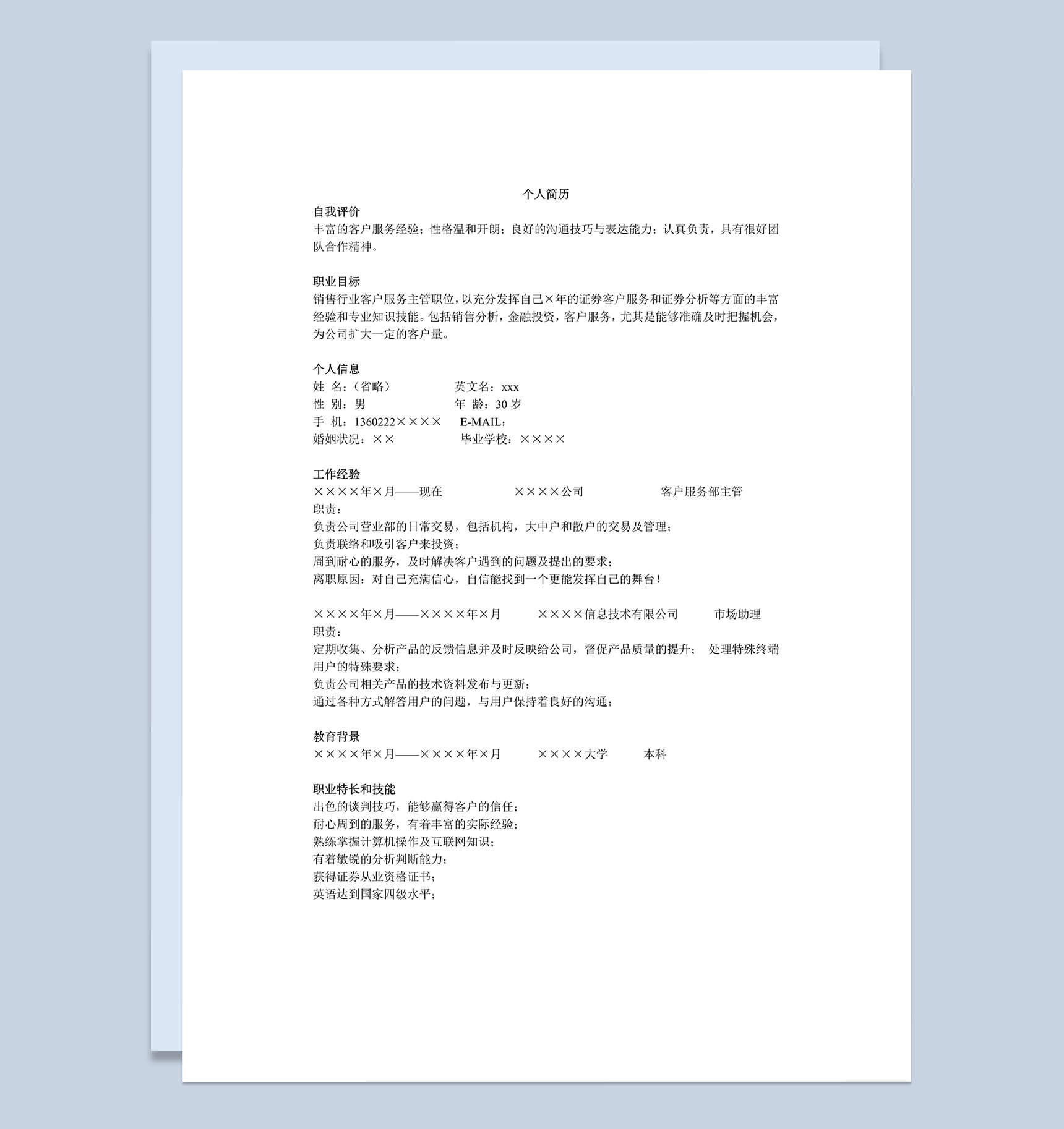 证券客服销售类工作岗位求职介绍Word模板