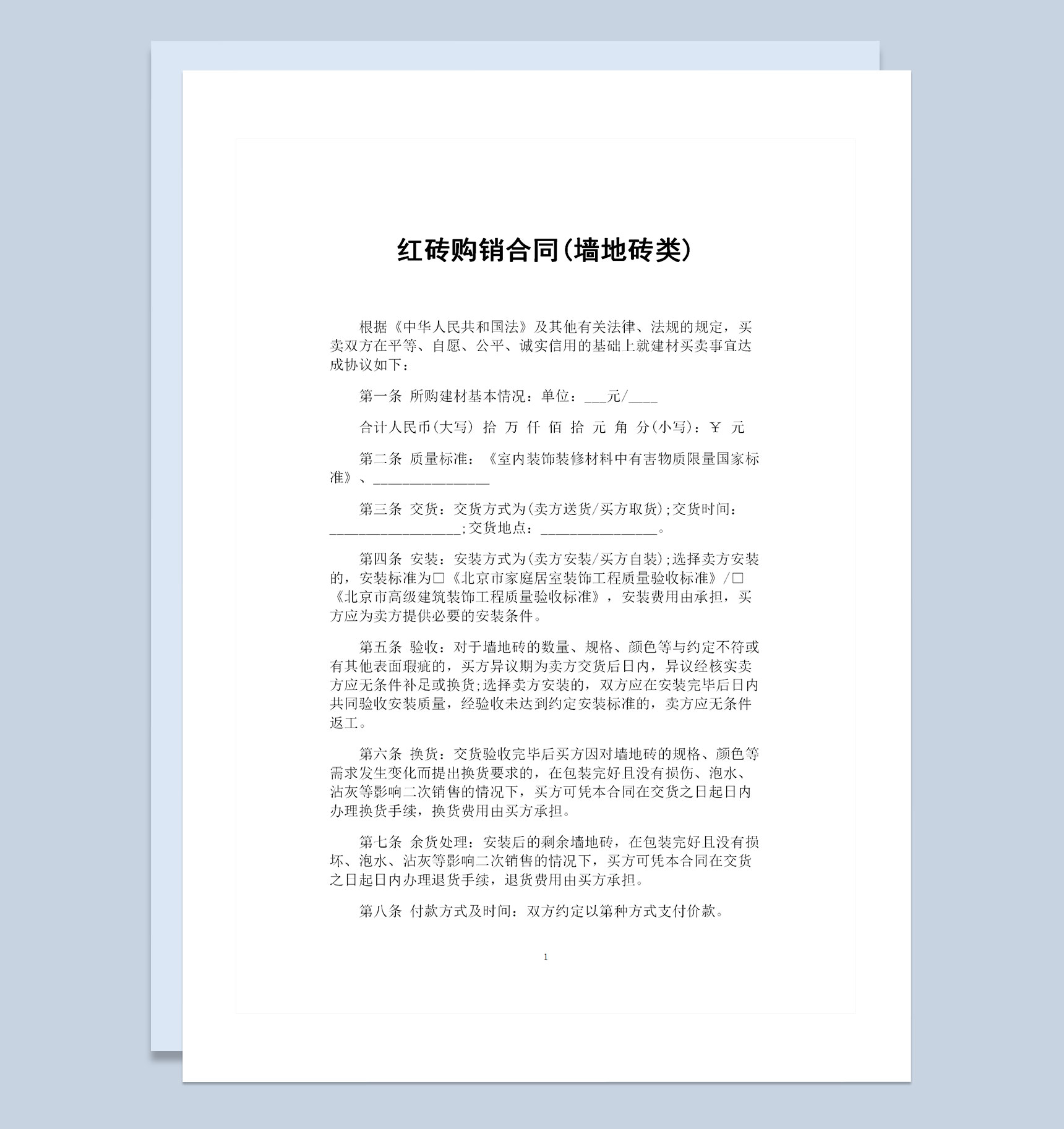 墙地砖类产品采购通用红砖购销合同Word模板