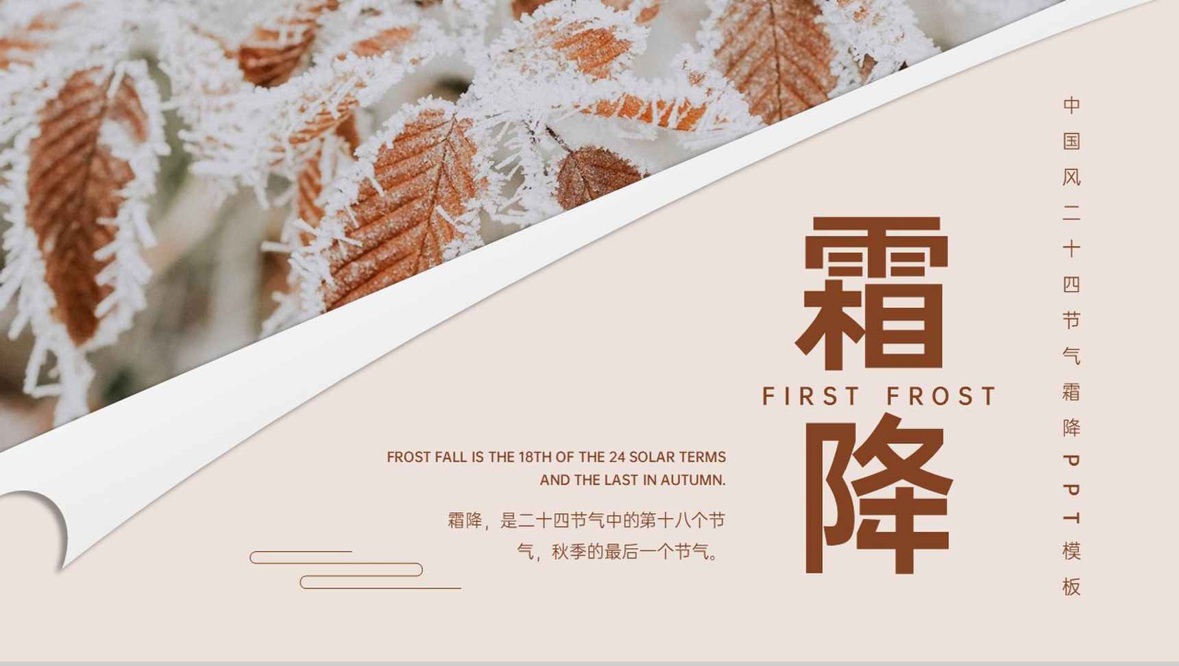 褐色中国风二十四节气之霜降气候特点介绍PPT模板