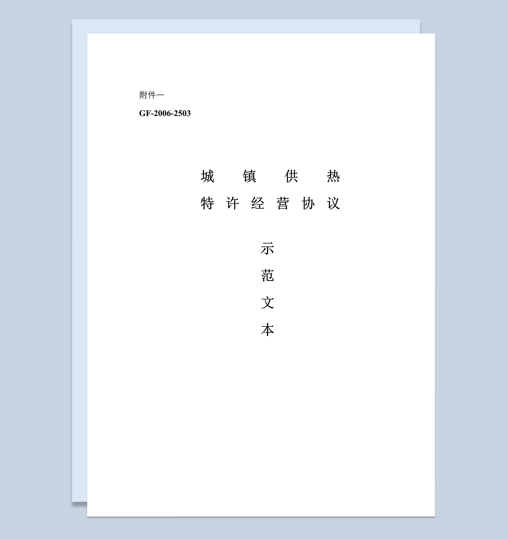 城市城镇供热特许经营协议Word模板