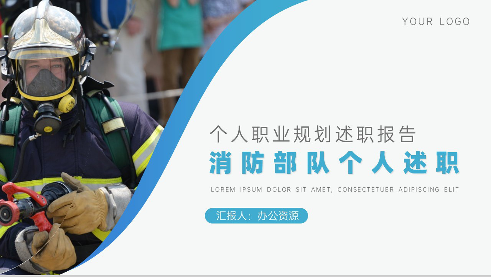 消防部个人述职个人职业规划PPT模板