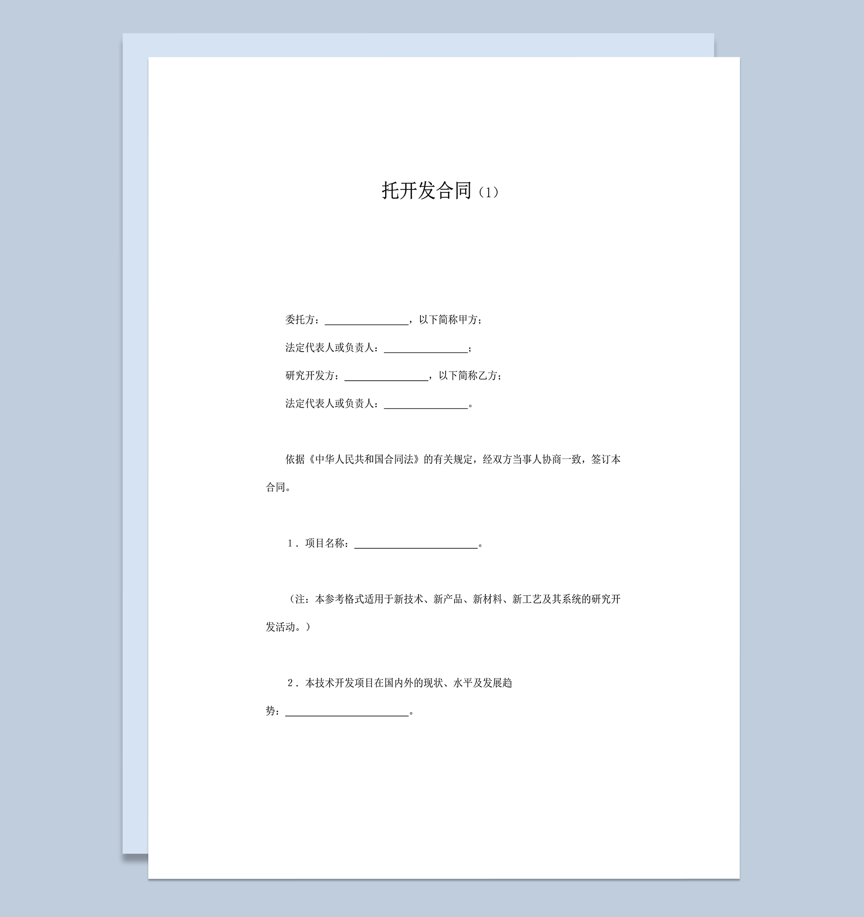 项目技术开发投资明细合同协议书word模板