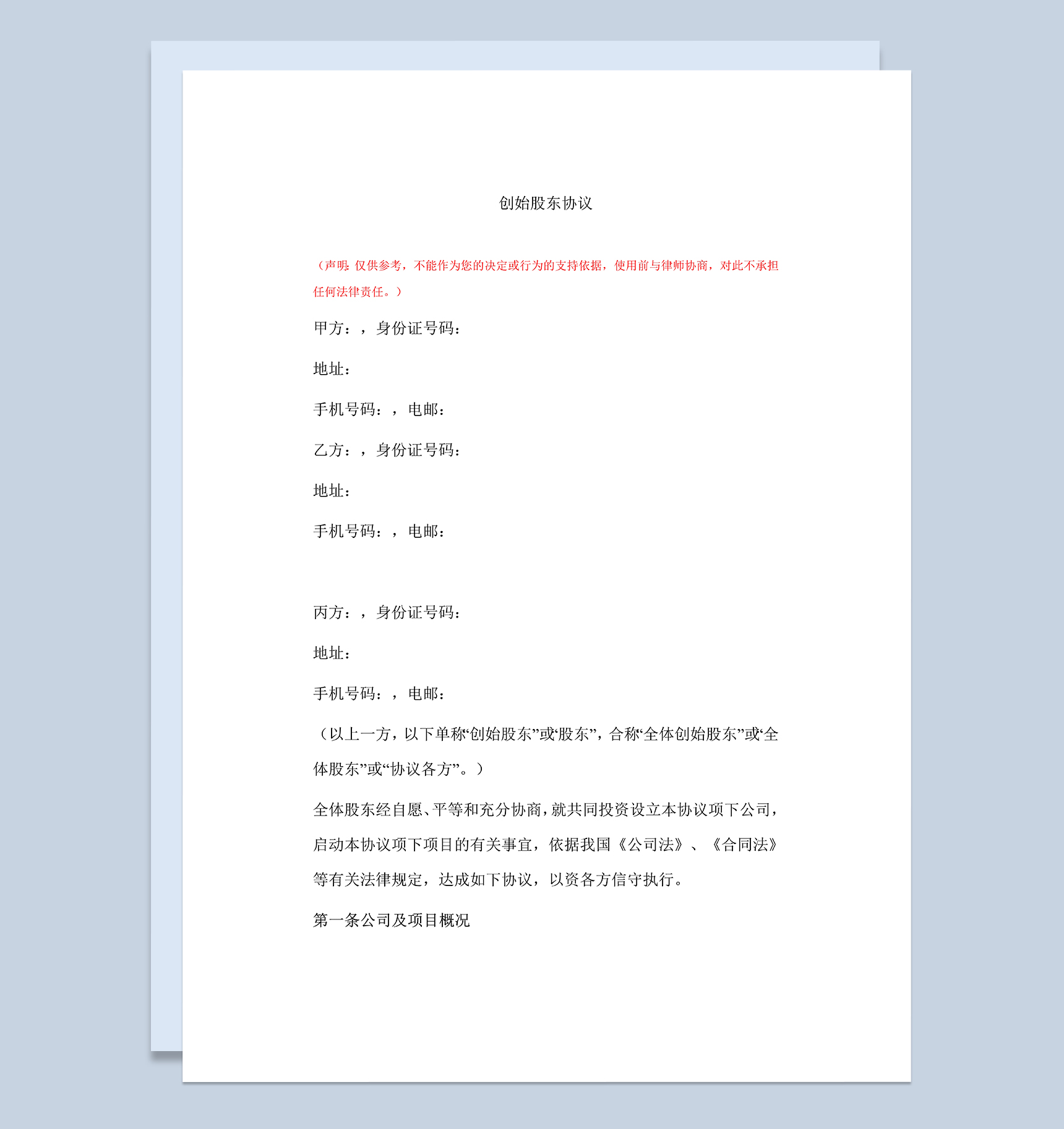 创始股东协议公司股权分配合同范本Word模板