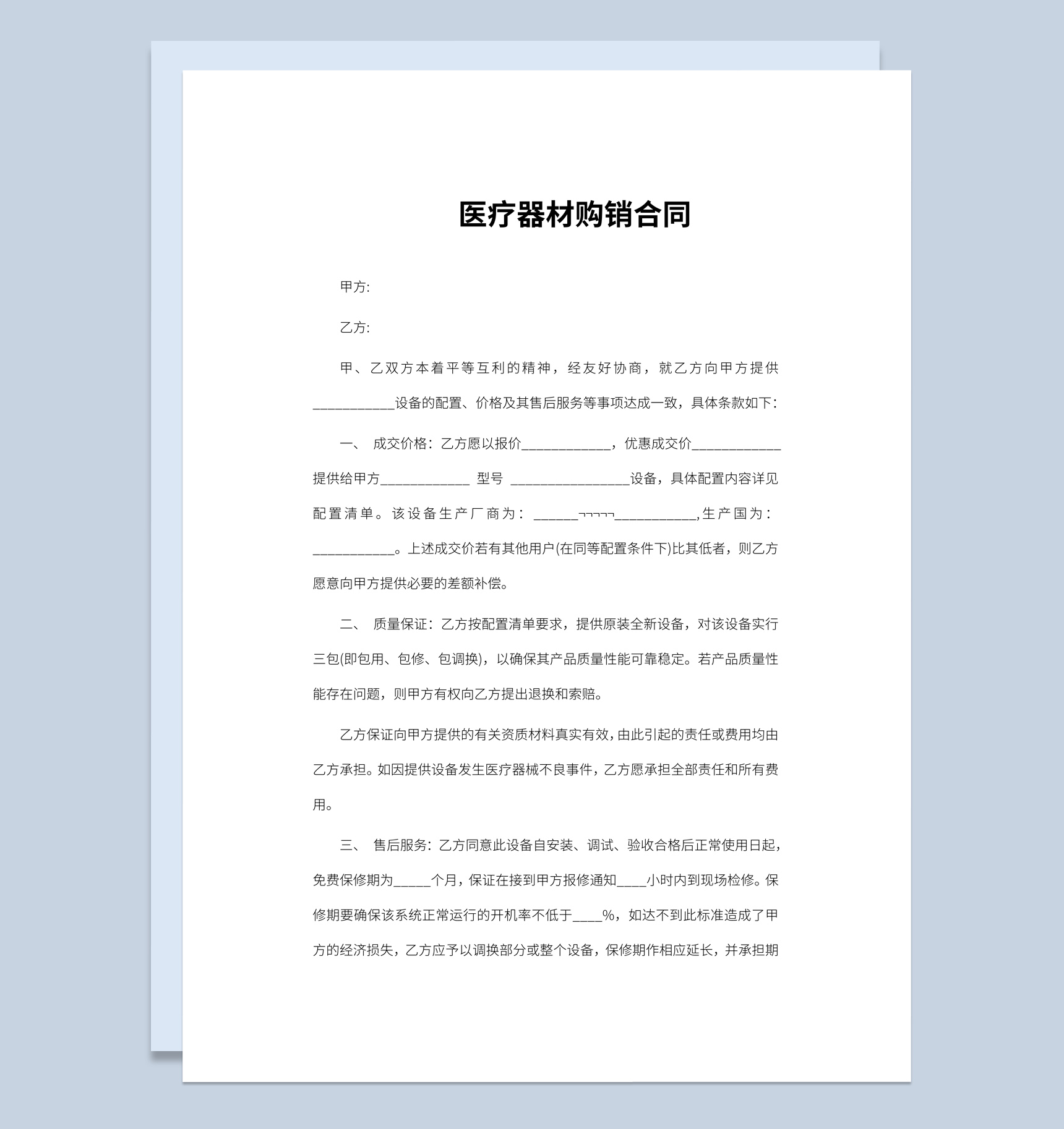 医院医疗器材购销合同书范本Word模板