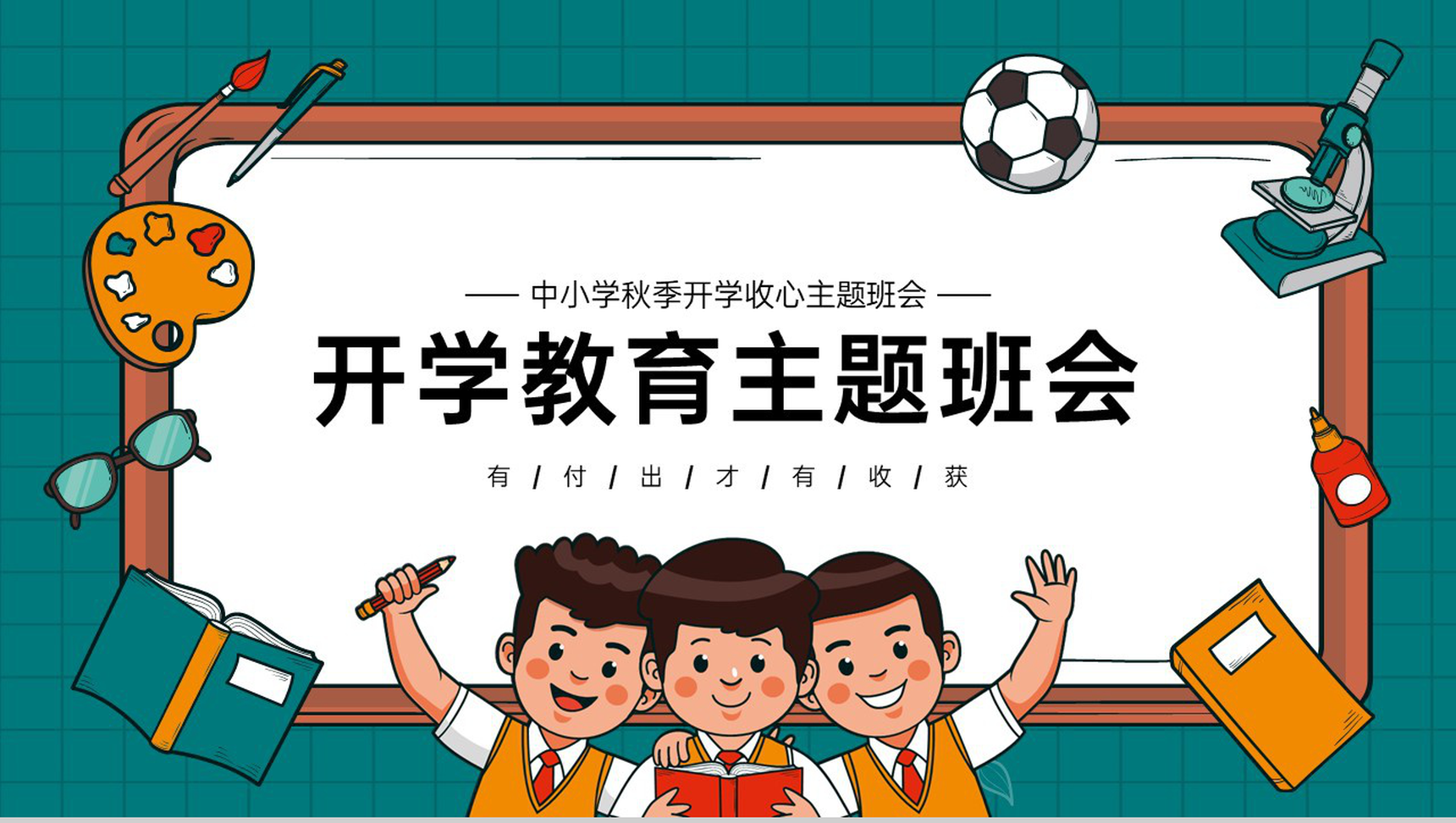 绿色卡通风中小学秋季开学新学期主题班会PPT模板