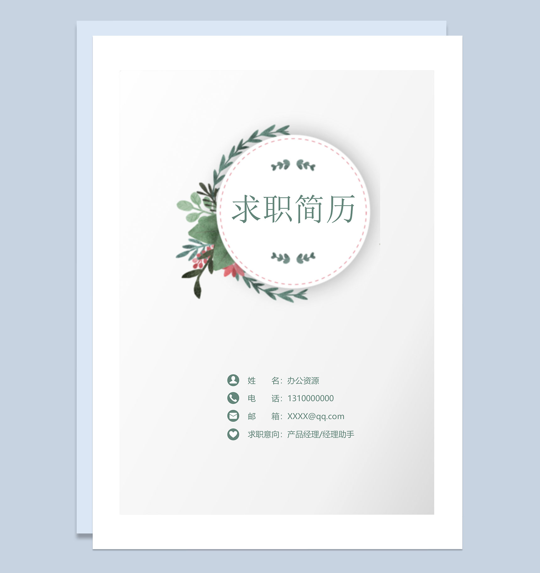 简约清新简历封面经理助手自荐信求职简历Word模板