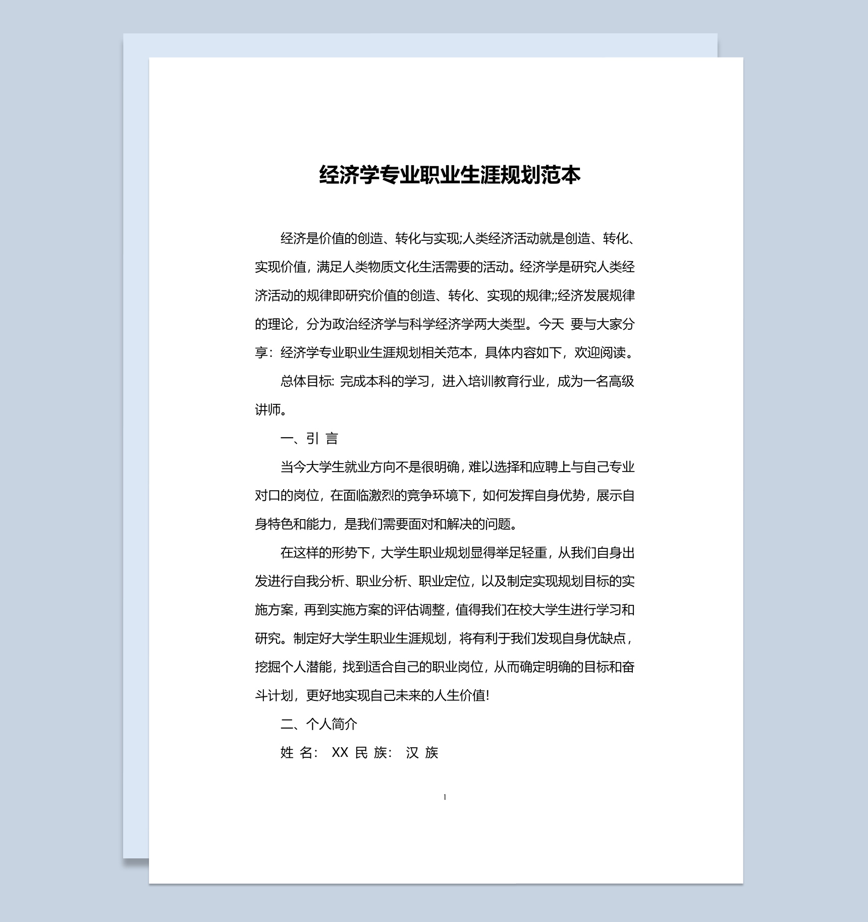 经济学专业学生职业生涯规划范本Word模板