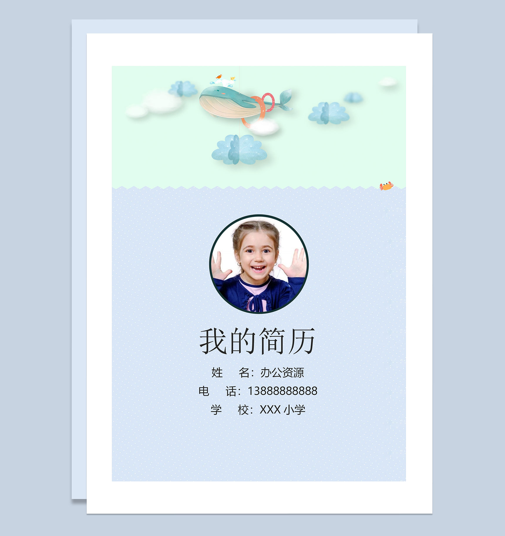 卡通鲸鱼简历封面小升初通用个人简历自荐信Word模板
