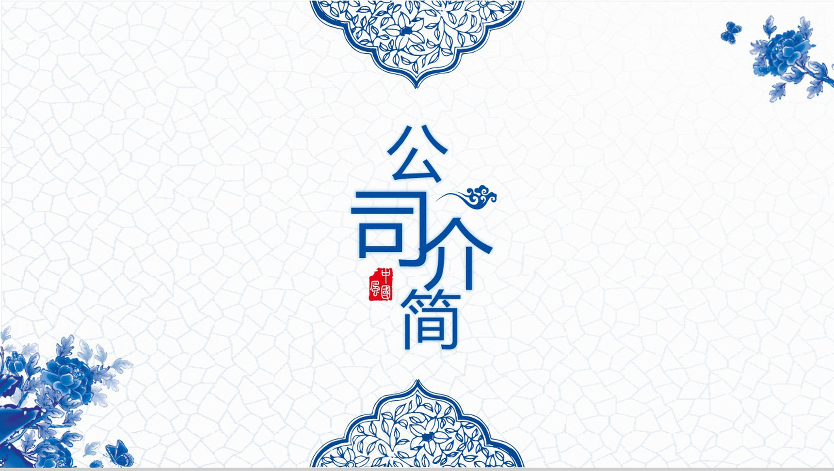 微立体中国风公司简介PPT模板