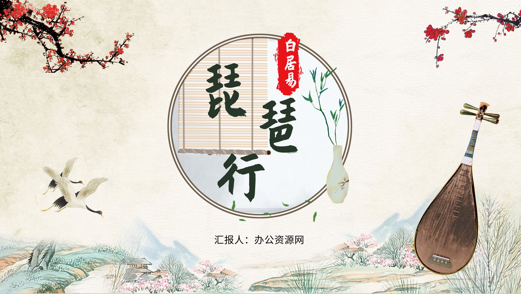 唯美古风《琵琶行》作品鉴赏导读教育课件PPT模板