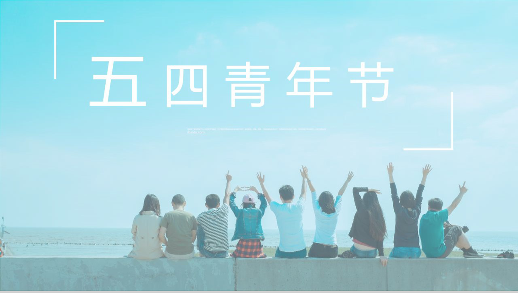 小清新文艺风五四青年节节日庆典PPT模板