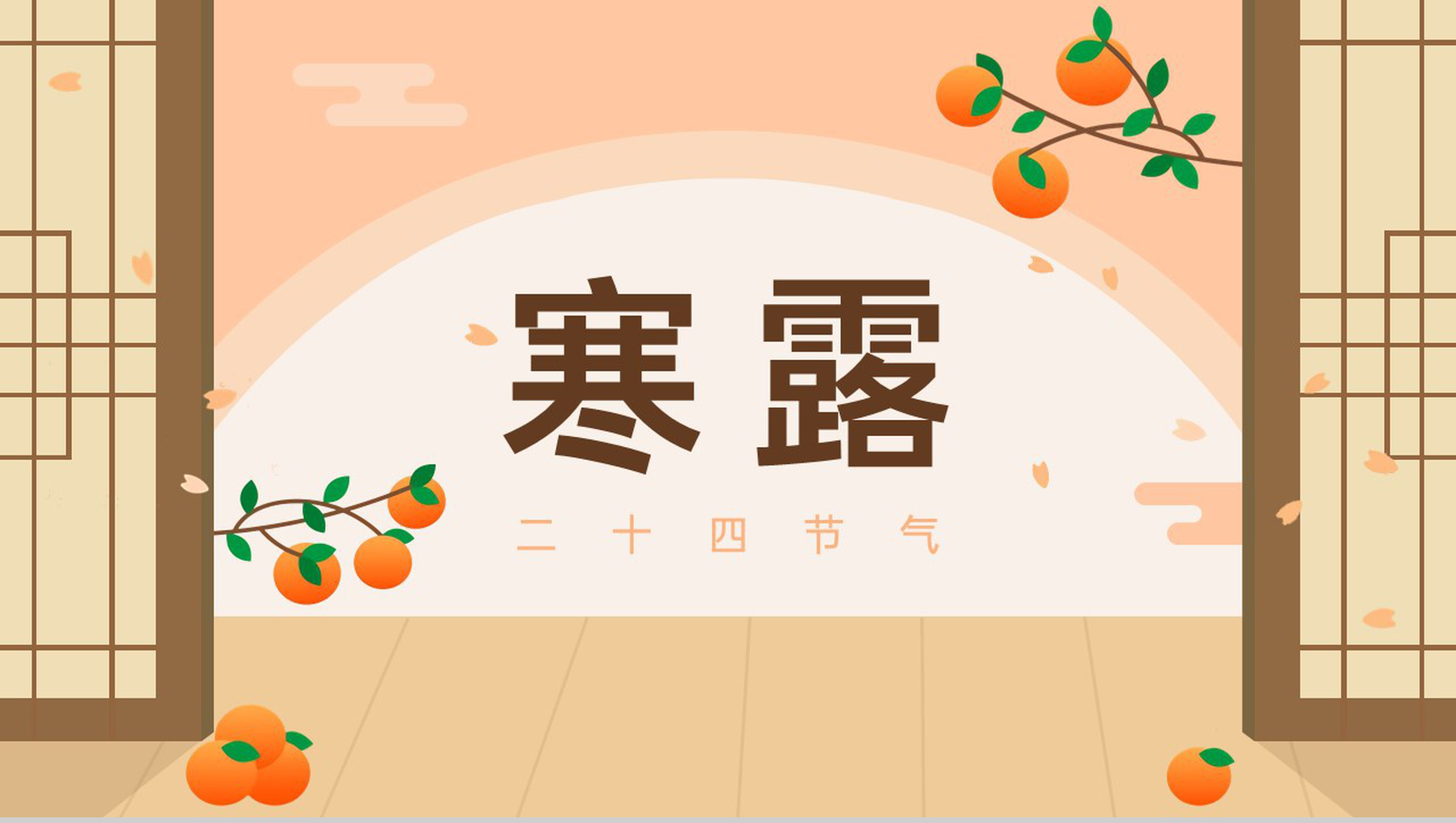 浅橙创意小清新二十四节气寒露主题活动策划PPT模板