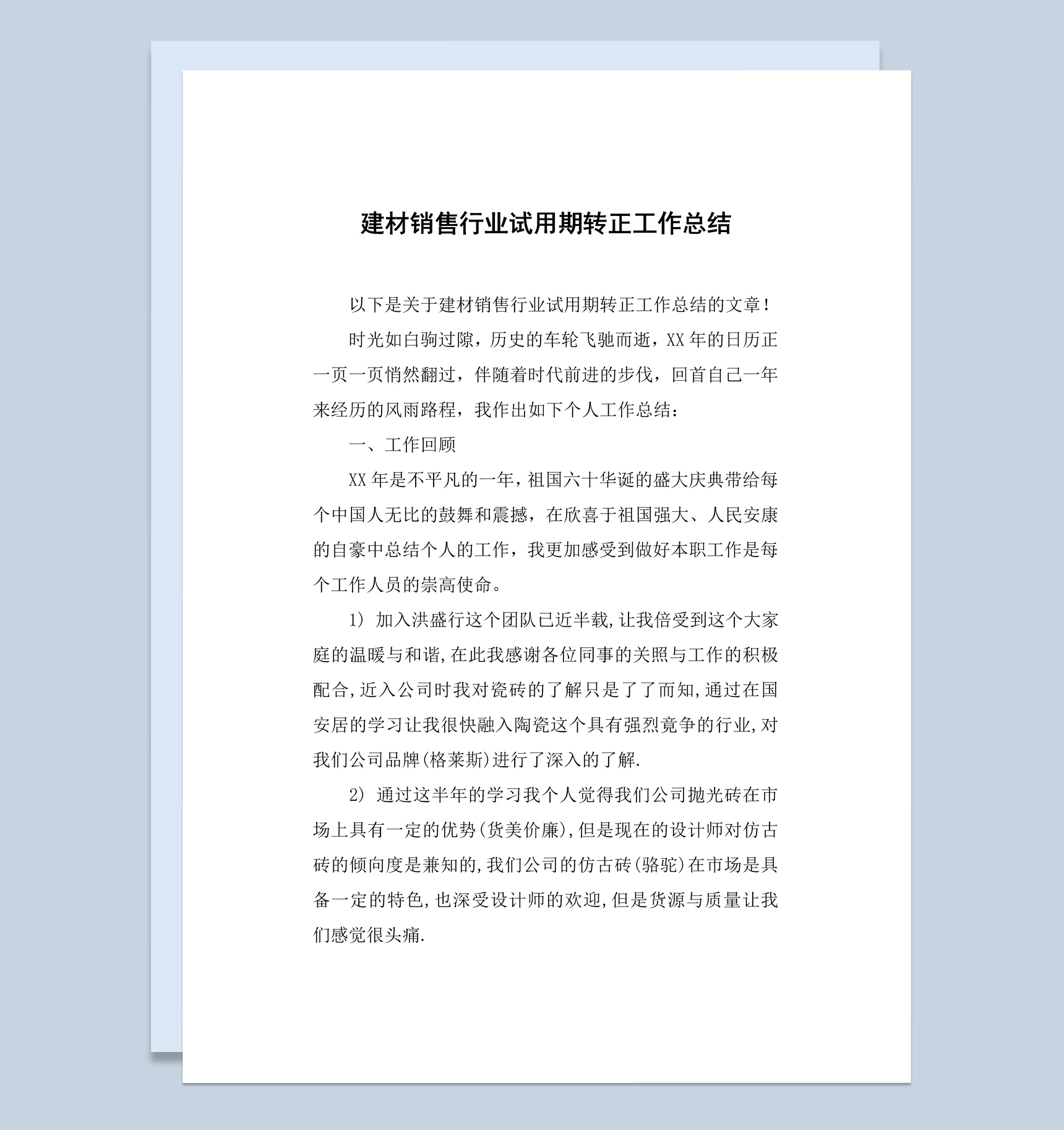 建材销售行业员工试用期转正工作总结报告Word模板