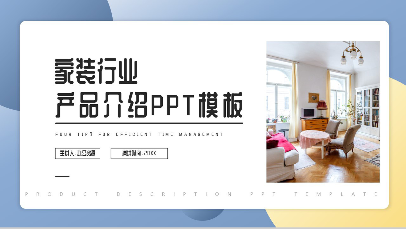 智慧装点让家更温馨家装行业英文产品介绍解说的步骤PPT模板