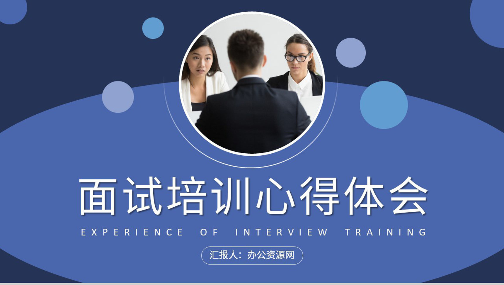 求职者心理调节方式总结面试通用话术培训心得体会PPT模板