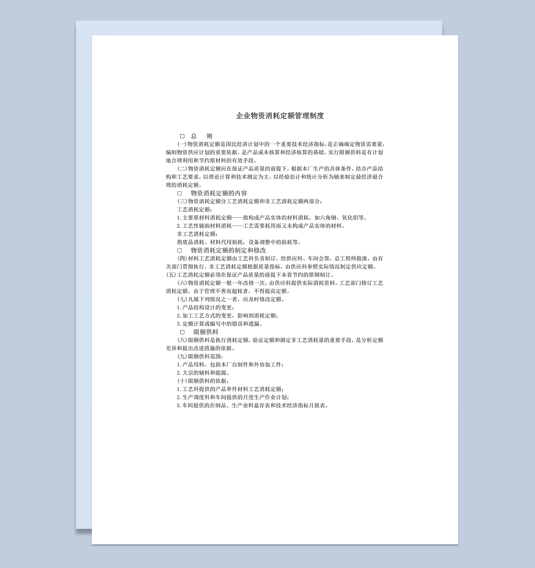 企业物资消耗定额管理制度word模板