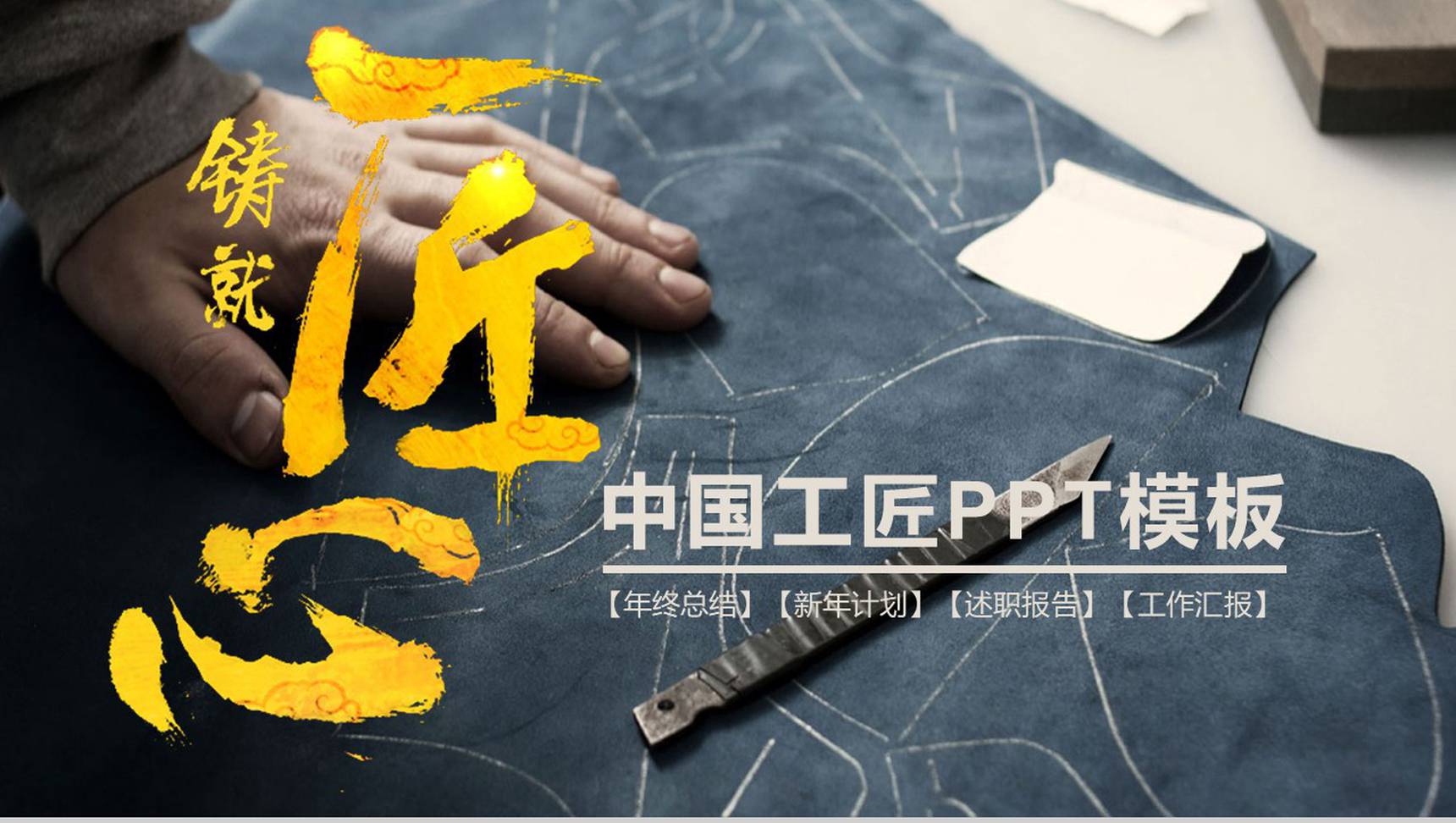 工匠精神总结述职报告通用PPT模板