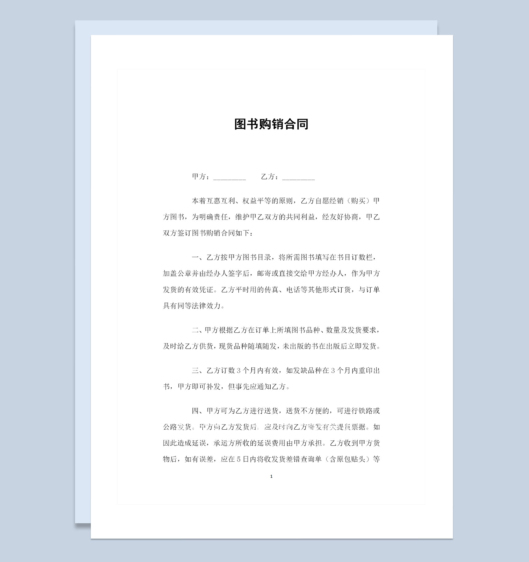 图书采购通用的商品购销合同书范本Word模板
