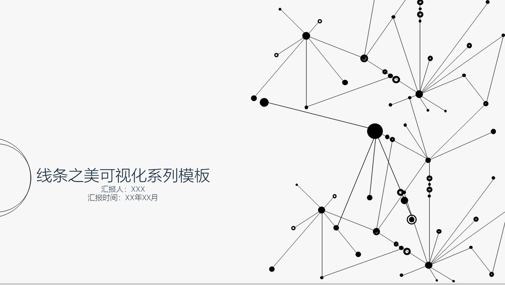 时尚线条可视化系列PPT模板