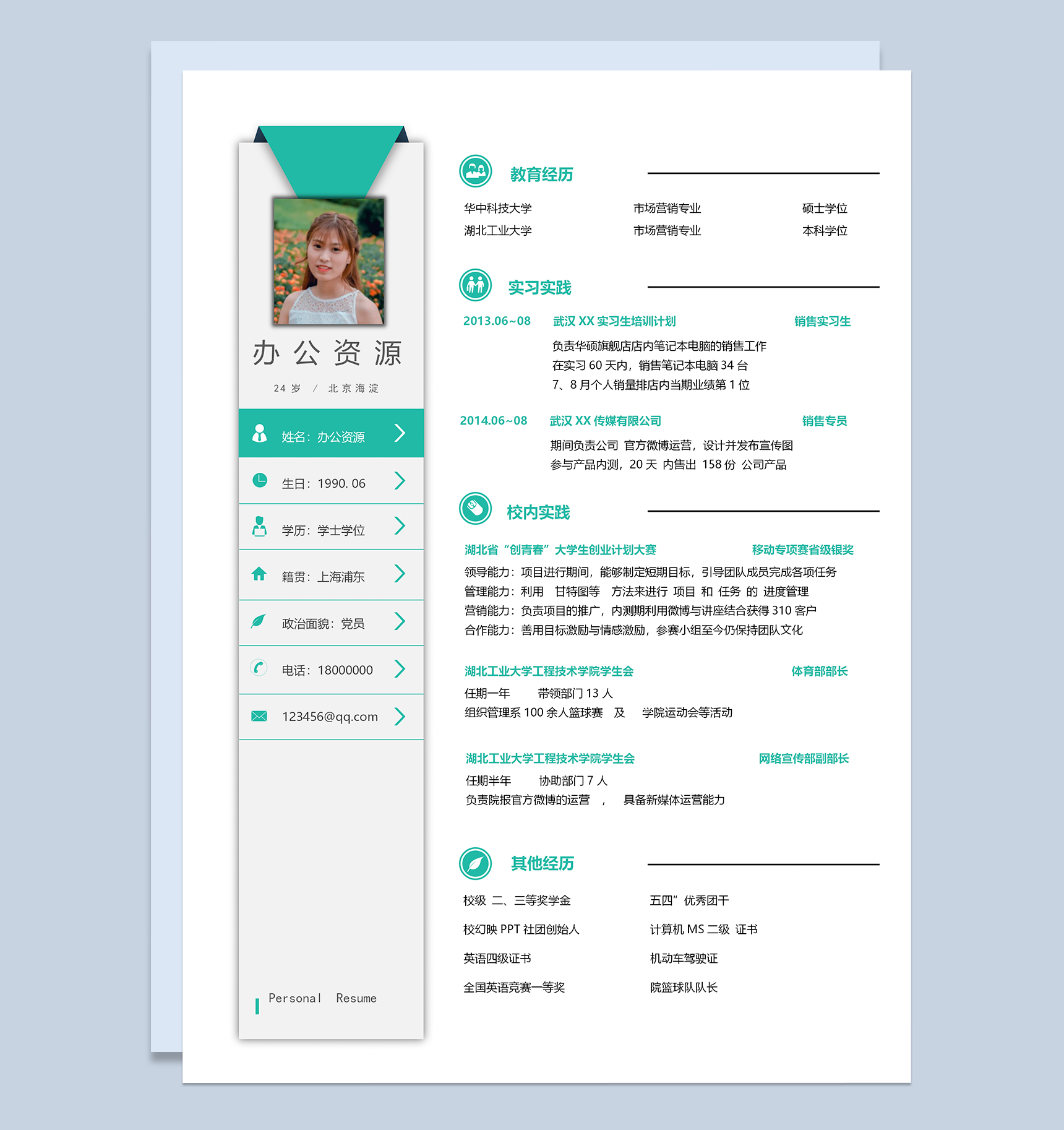 精致大气市场营销岗位个人简历Word模板