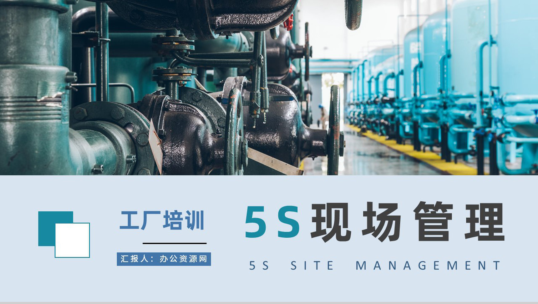 工厂车间现场作业管理人员培训5S现场管理方案汇报PPT模板