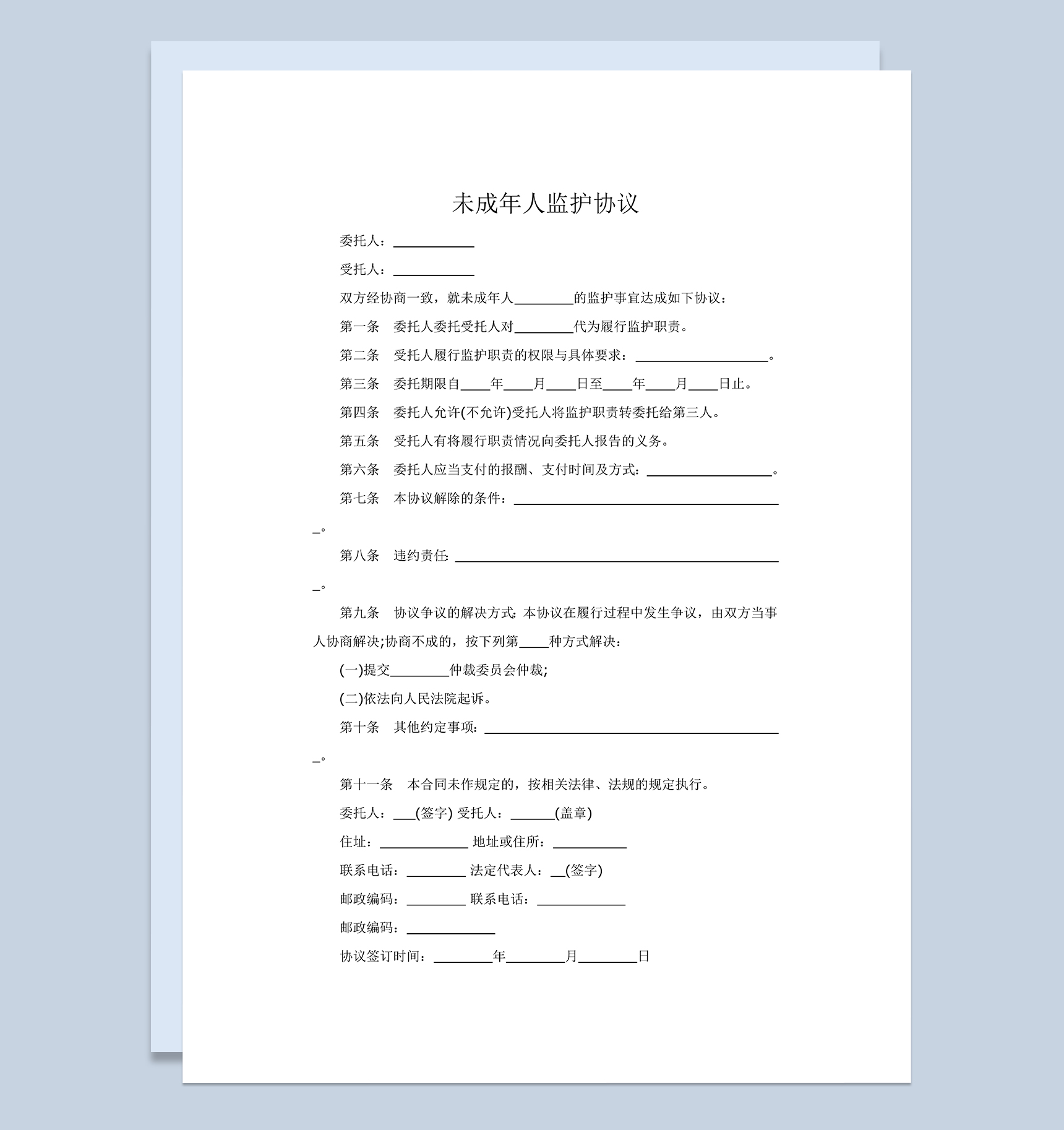 简约大气未成年人监护协议范本Word模板