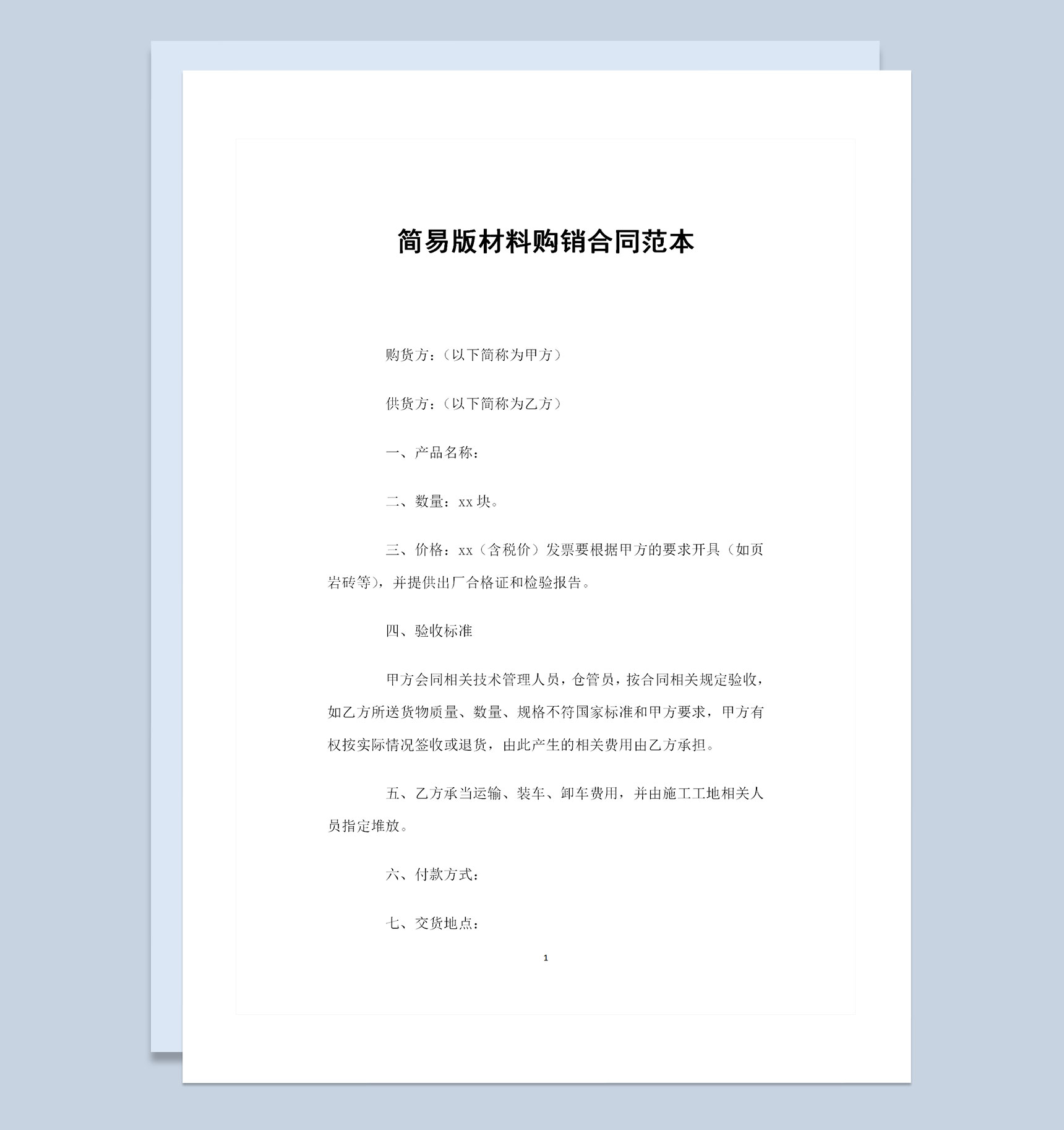 简易版材料采购通用的产品购销合同Word模板