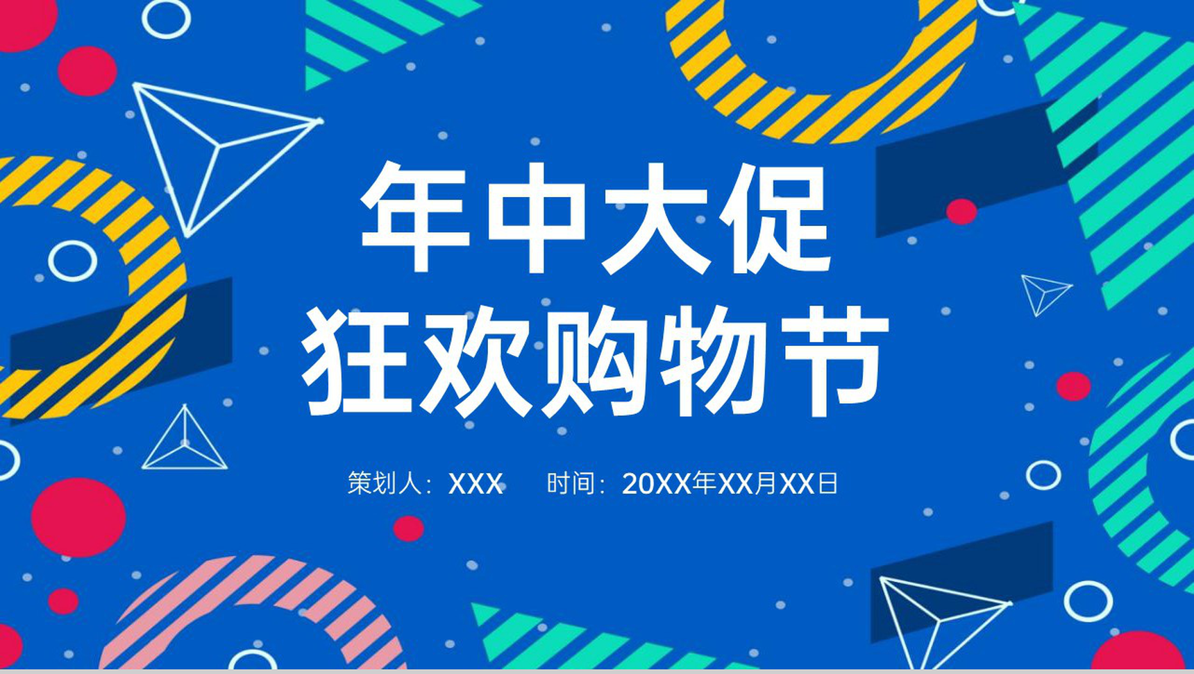 蓝色商务风年中大促狂欢购物节活动策划PPT模板