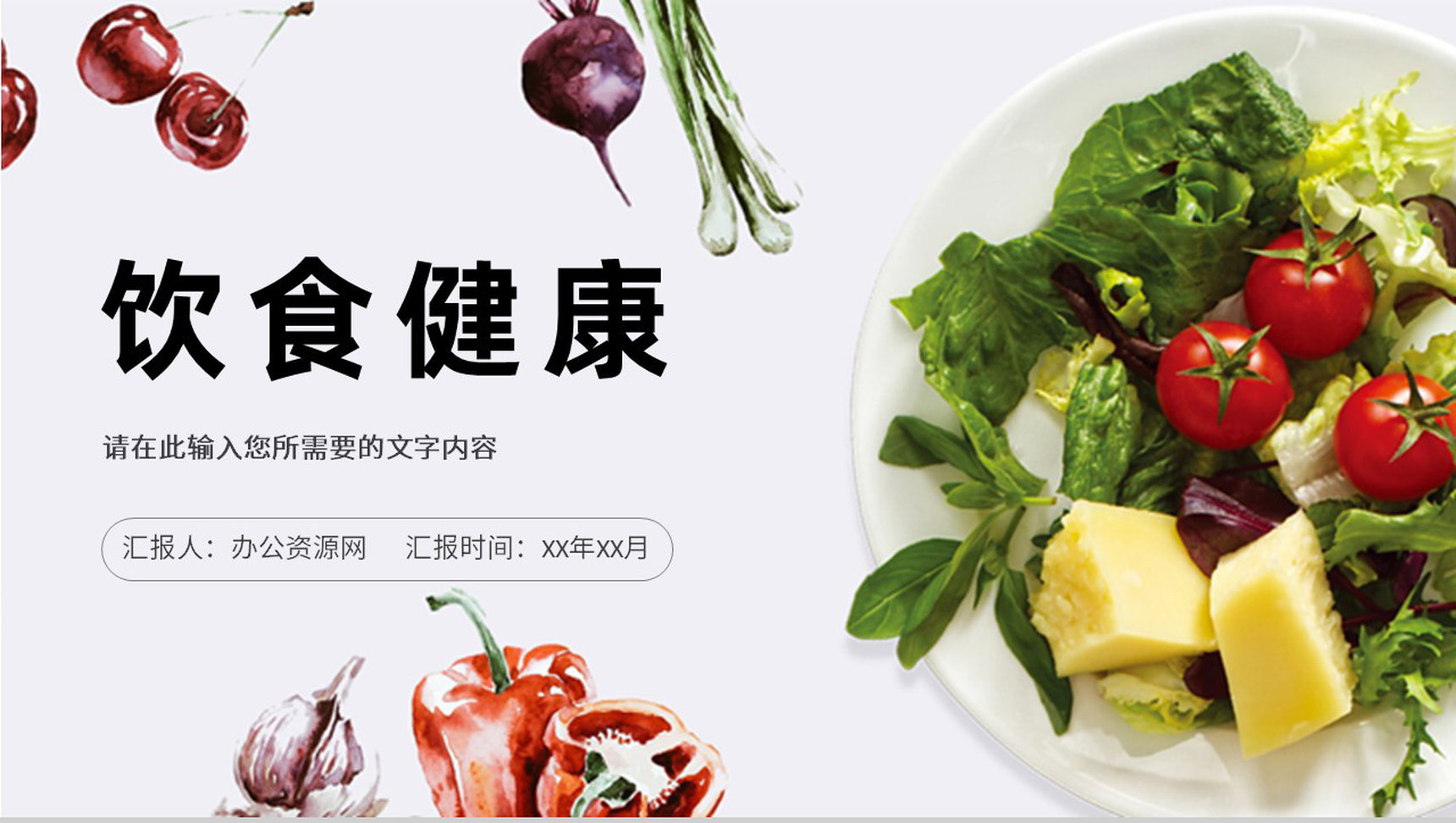 居民日常饮食健康习惯养成合理搭配营养食品常识学习PPT模板