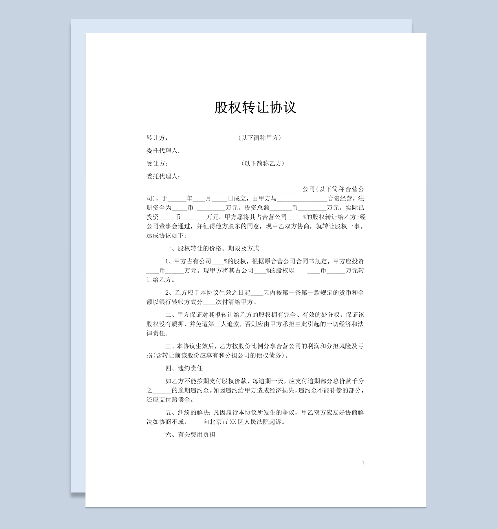 简约通用个人股份股权转让协议范本Word模板