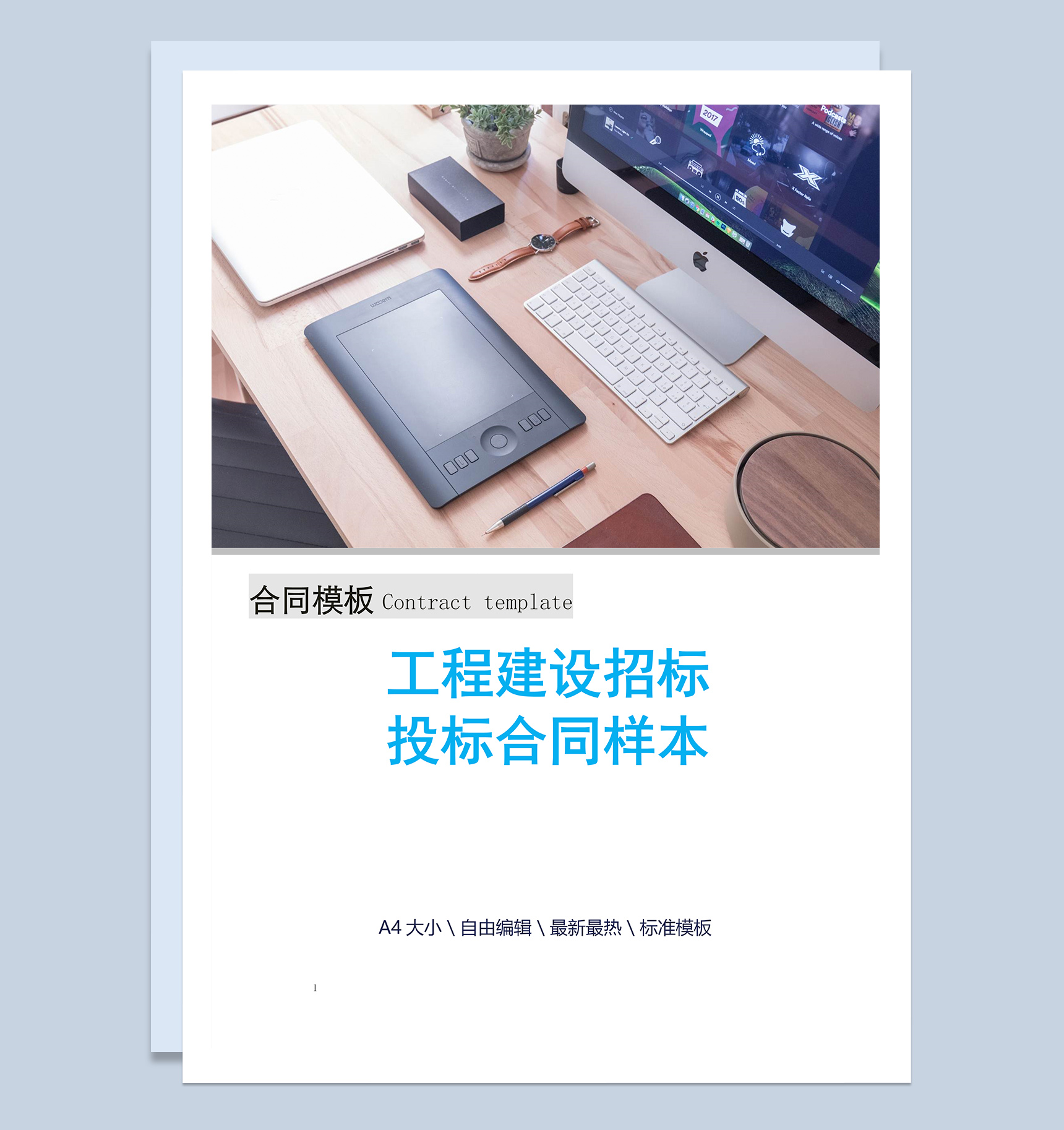工程建设招标投标合同样本Word模板