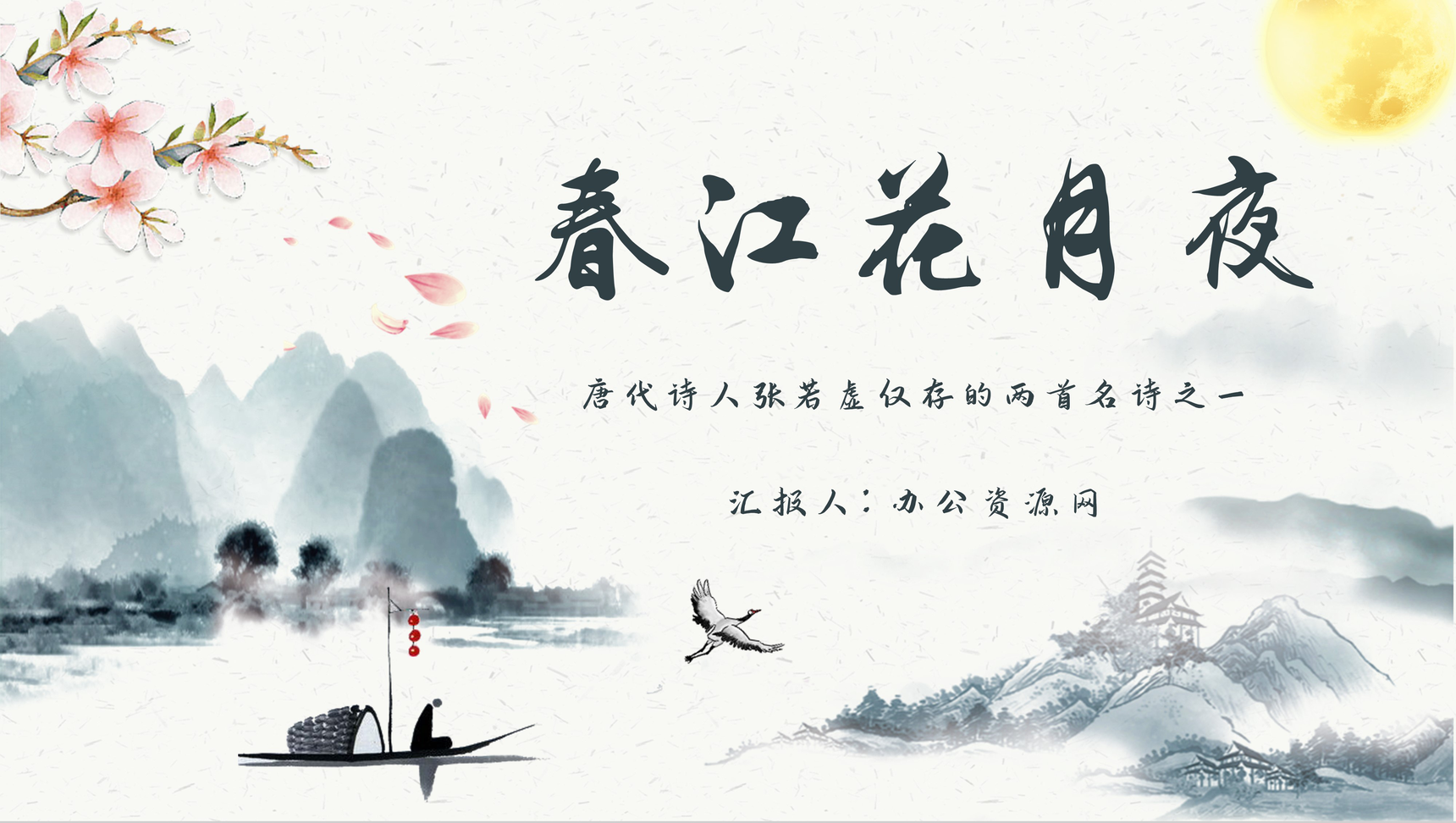 诗人张若虚代表作《春江花月夜》导读教学PPT模板
