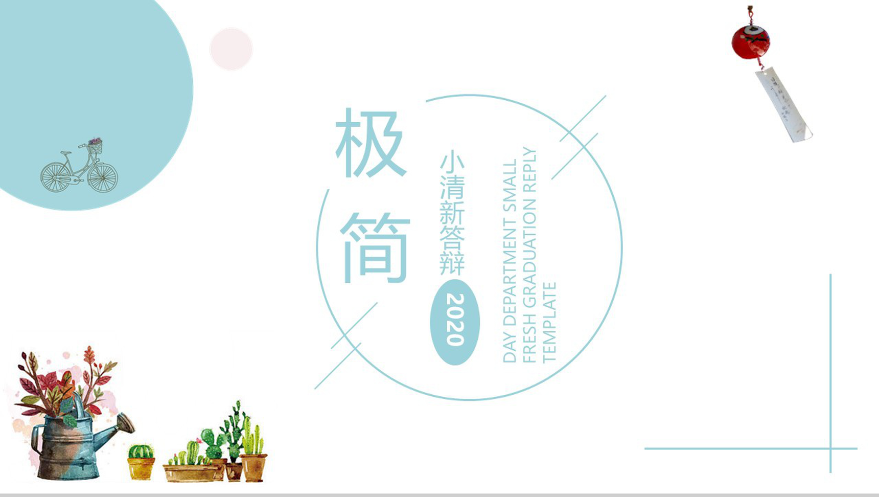 蓝色日系极简小清新答辩PPT模板