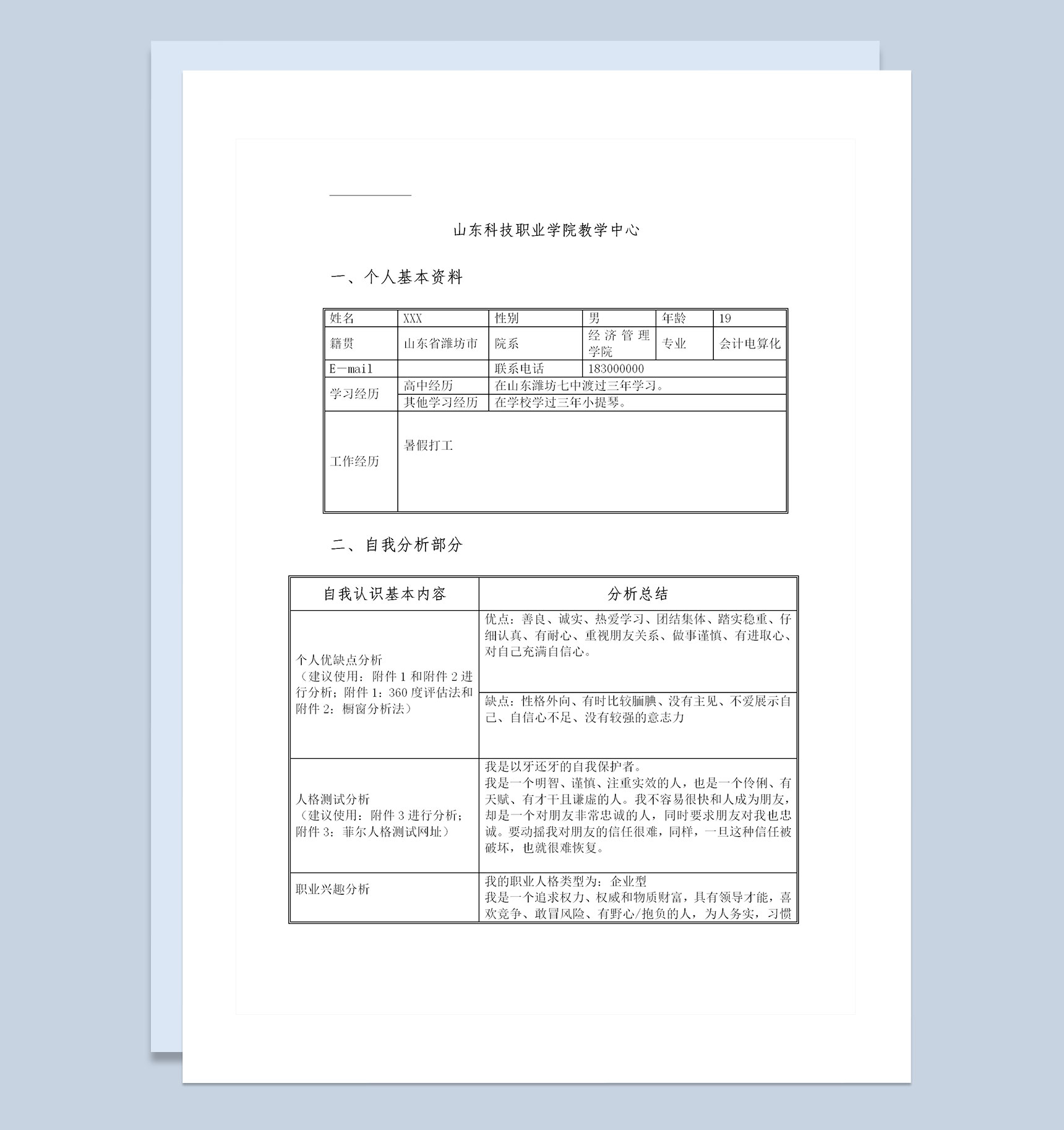 会计电算化专业通用大学生职业规划书Word模板