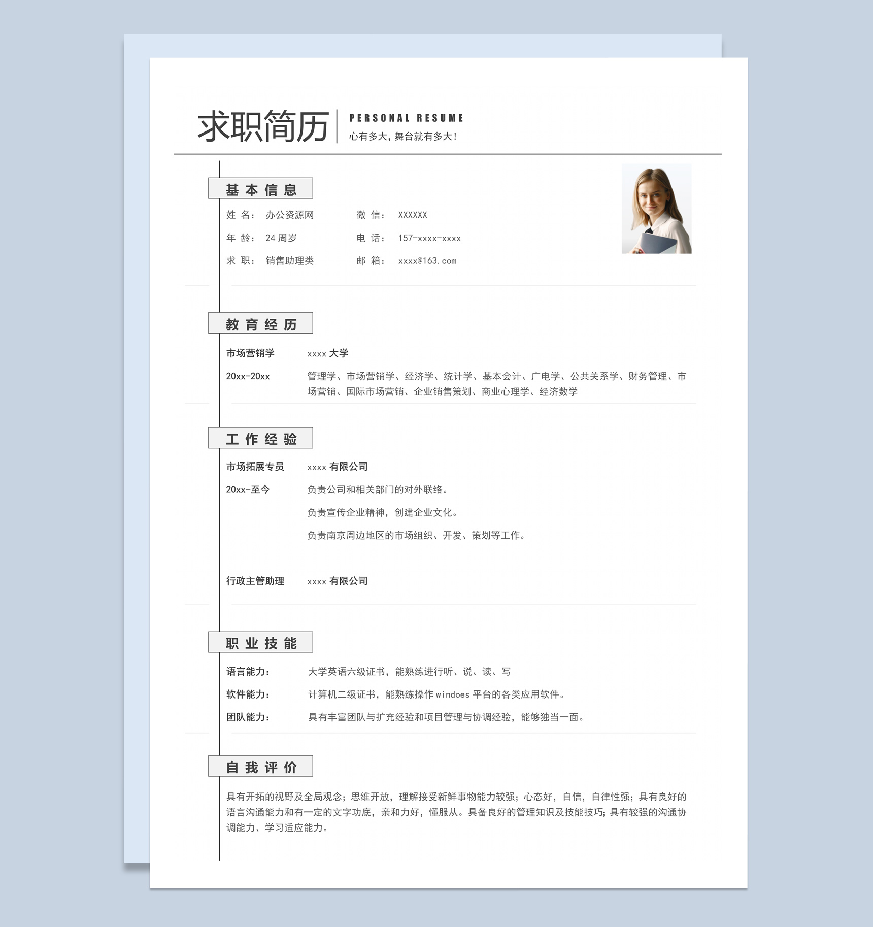 白色简约风格销售助理类个人求职简历Word模板